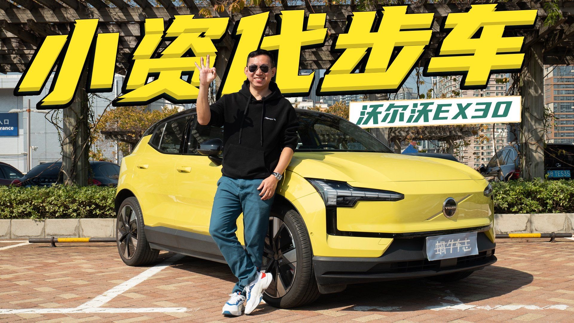 体积不大，惊喜不少，这回沃尔沃真用心了！长测沃尔沃EX30