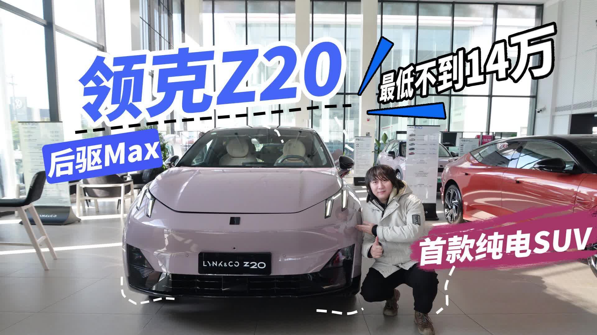 首款纯电SUV，最低不到14万，视频体验领克Z20后驱Max