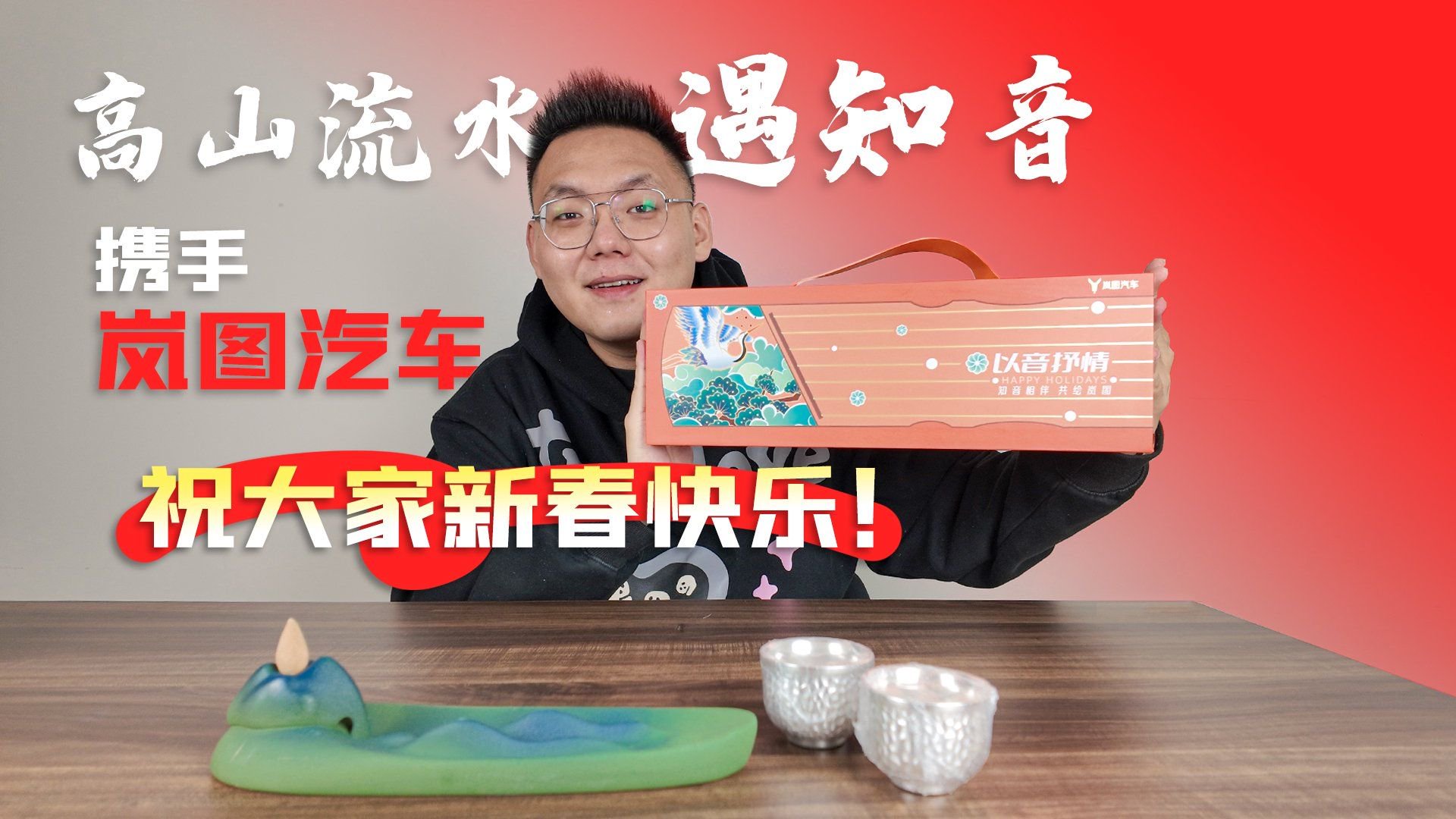 高山流水遇知音 携手岚图汽车祝大家新春快乐！