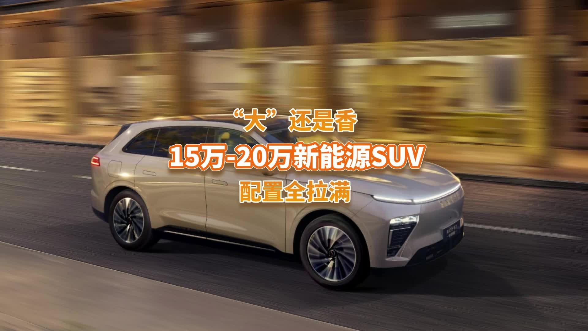 “大”还是香？20万左右预算，这4款新能源SUV够大够值