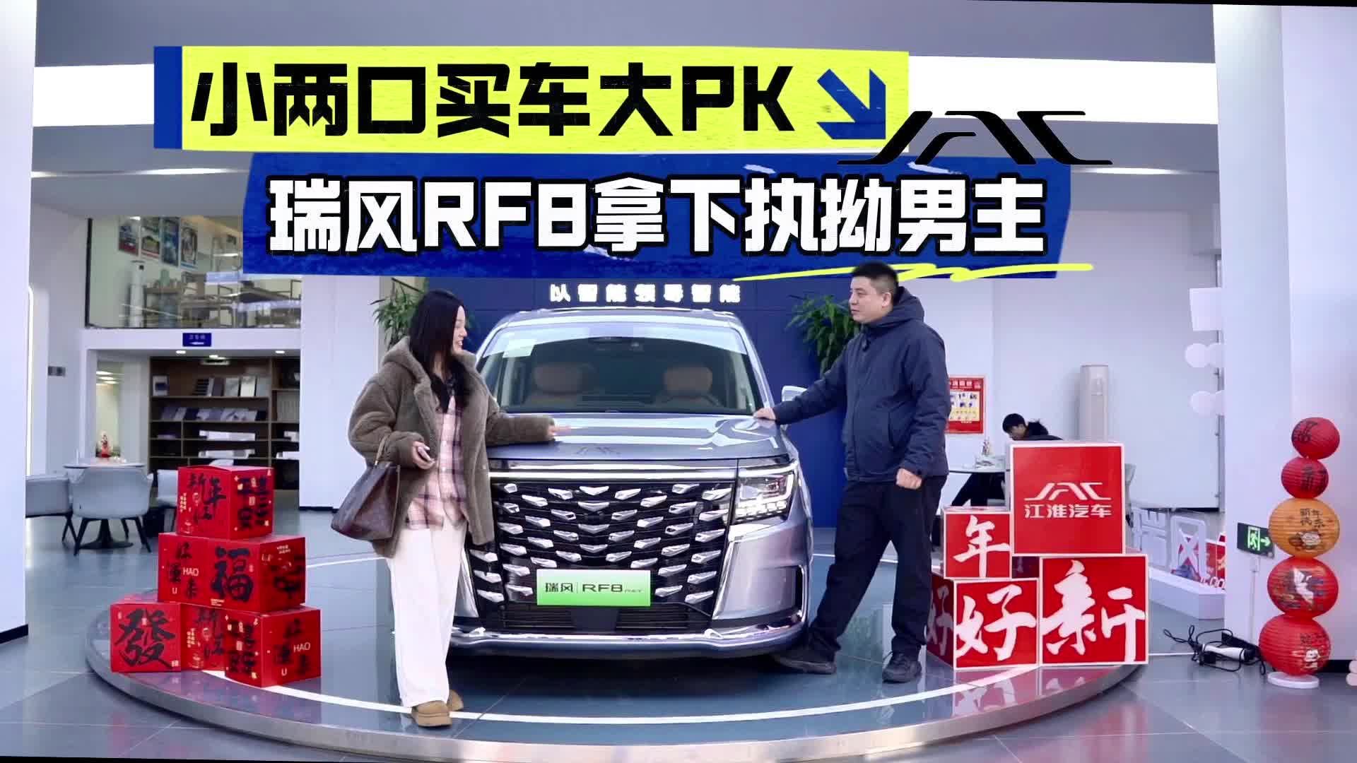 家用MPV极限二选一：小两口买车各有所爱，瑞风RF8征服执拗男主
