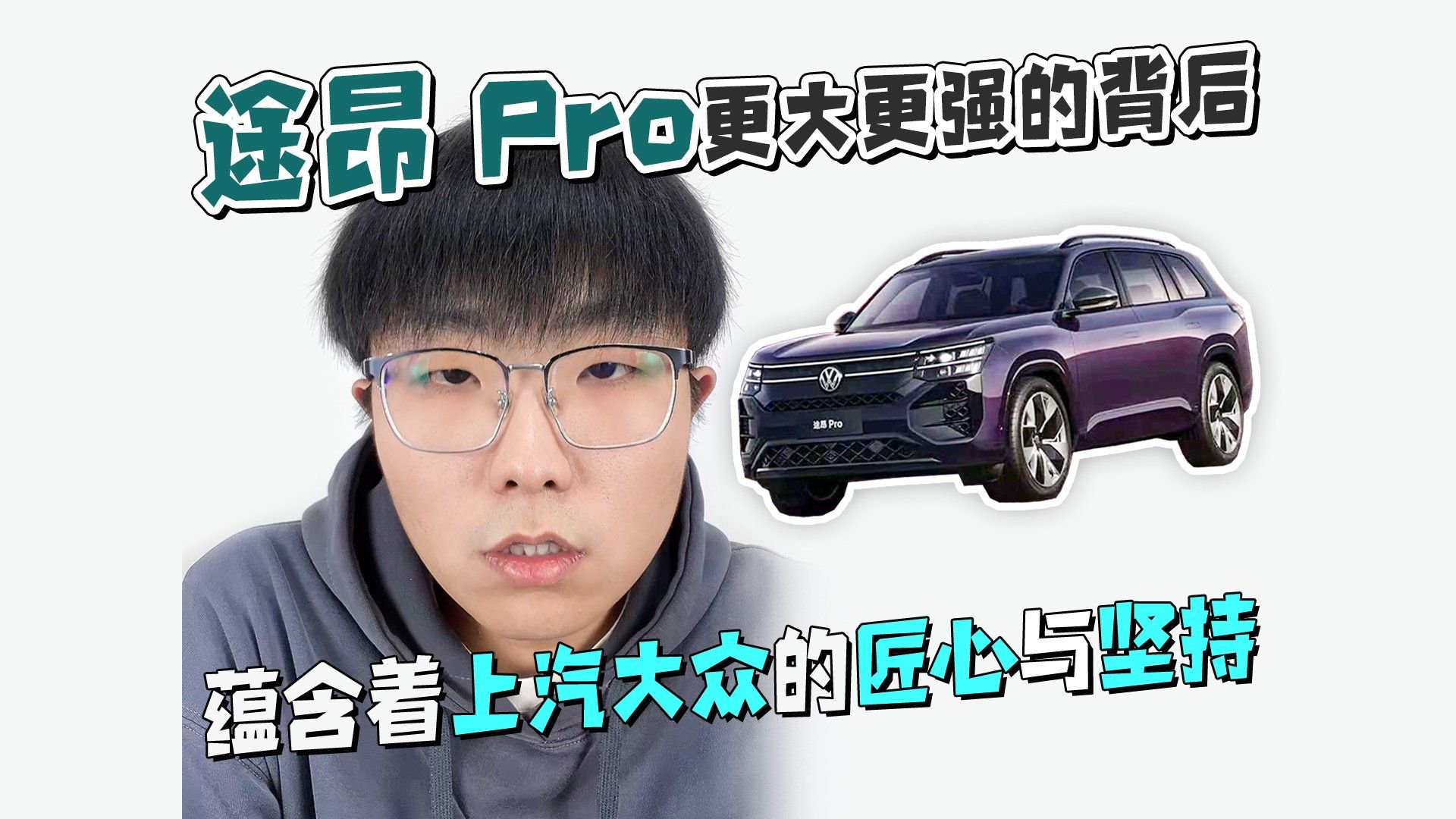 途昂 Pro更大更强的背后 蕴含着上汽大众的匠心与坚持