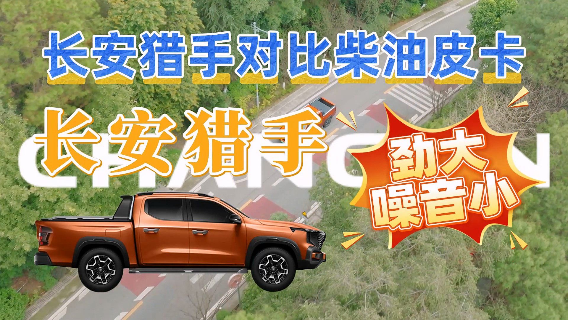 长安猎手比柴油皮卡劲大噪音小 现在购车还享七包一免