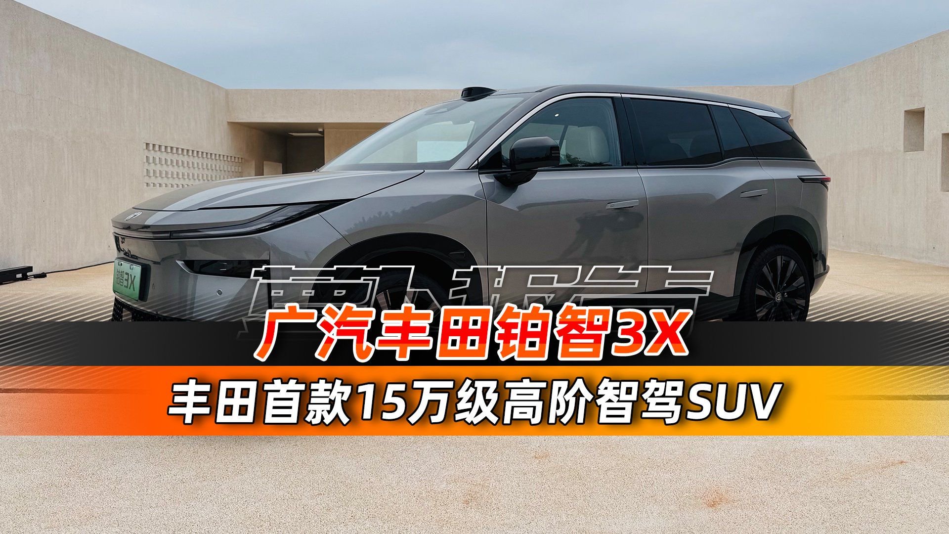 丰田首款15万级高阶智驾SUV 广汽丰田铂智3X