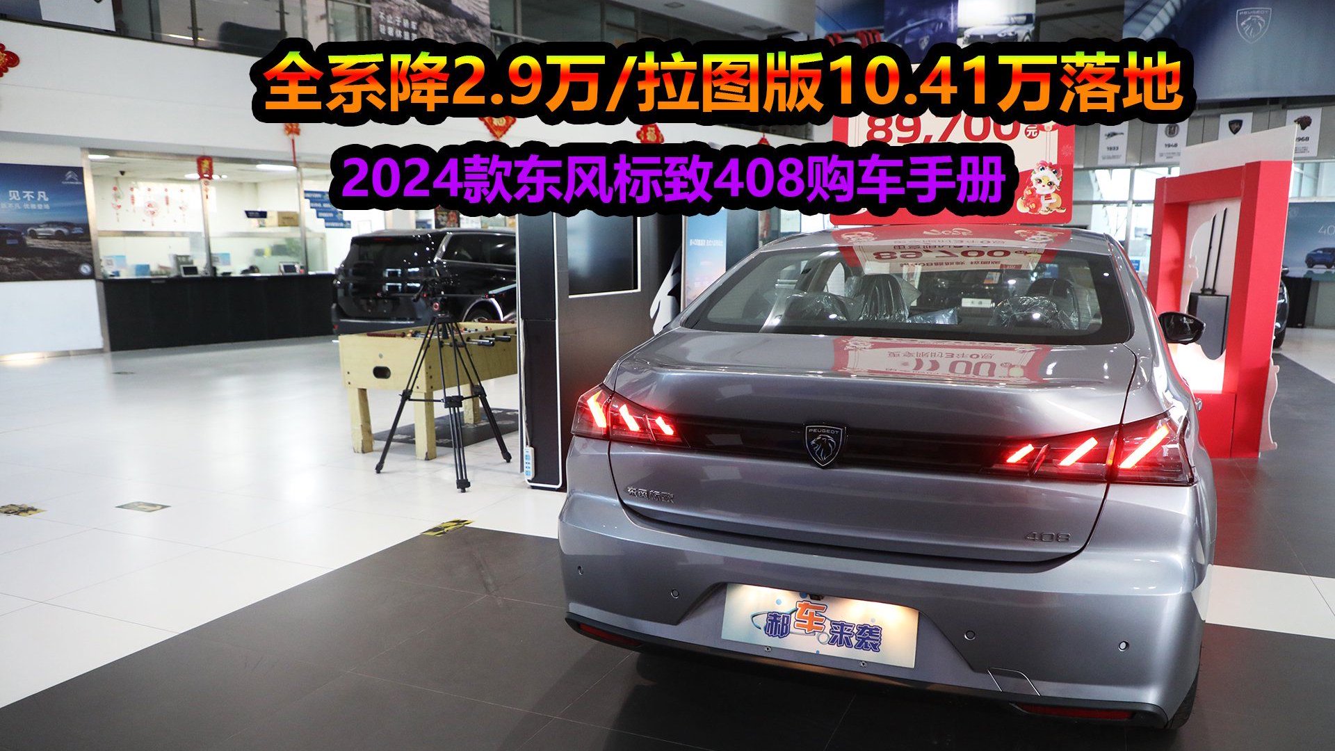 视频：优惠后起步价售8万？推荐中配10.41万落地，东风标致408购车宝典