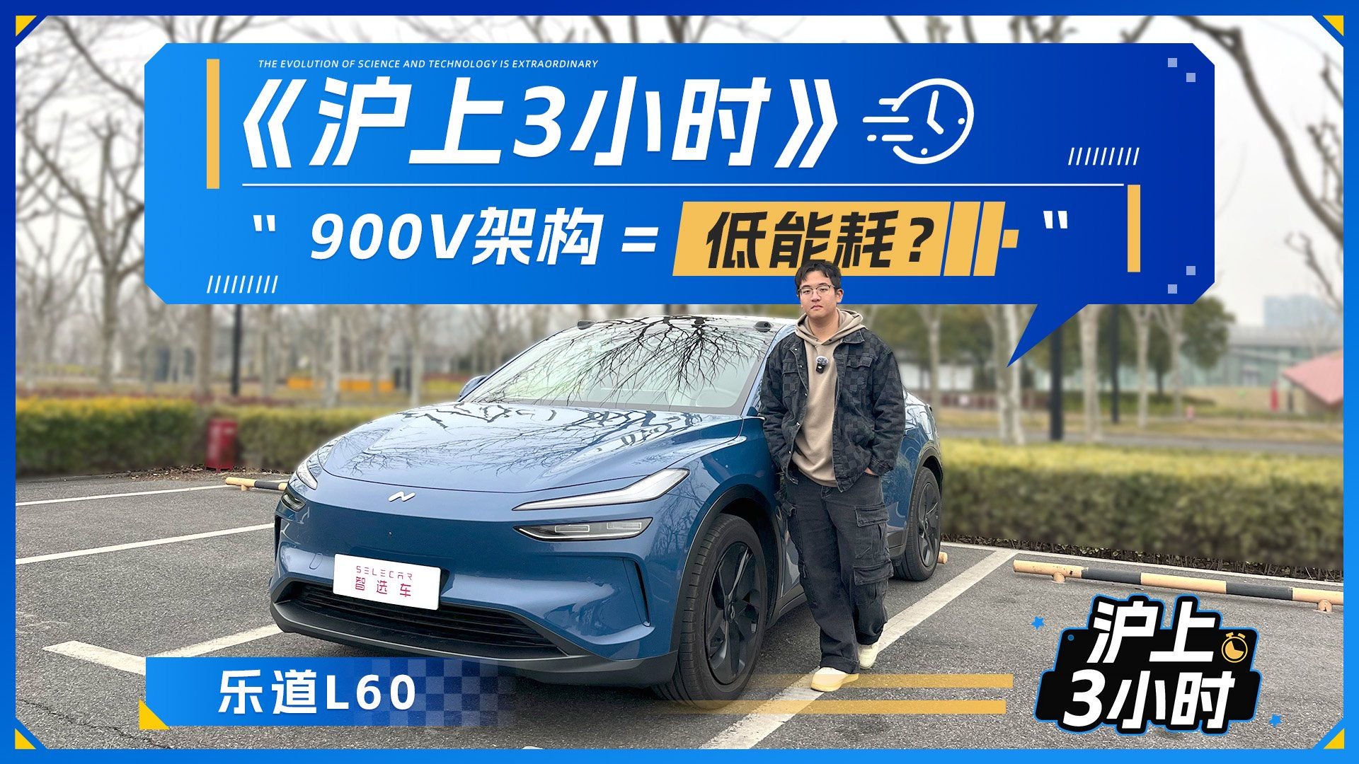 【沪上3小时】比蔚来更先进的900V平台，乐道L60能耗表现如何？