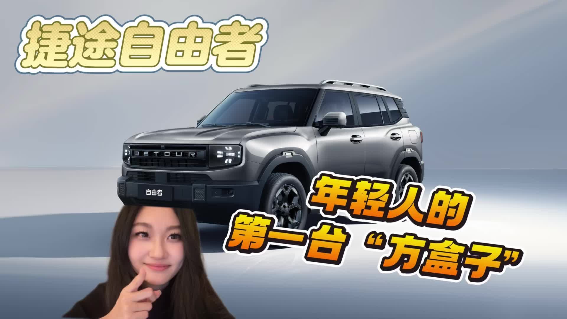 捷途自由者12.49万起，可城可野，年轻人的第一台“方盒子”
