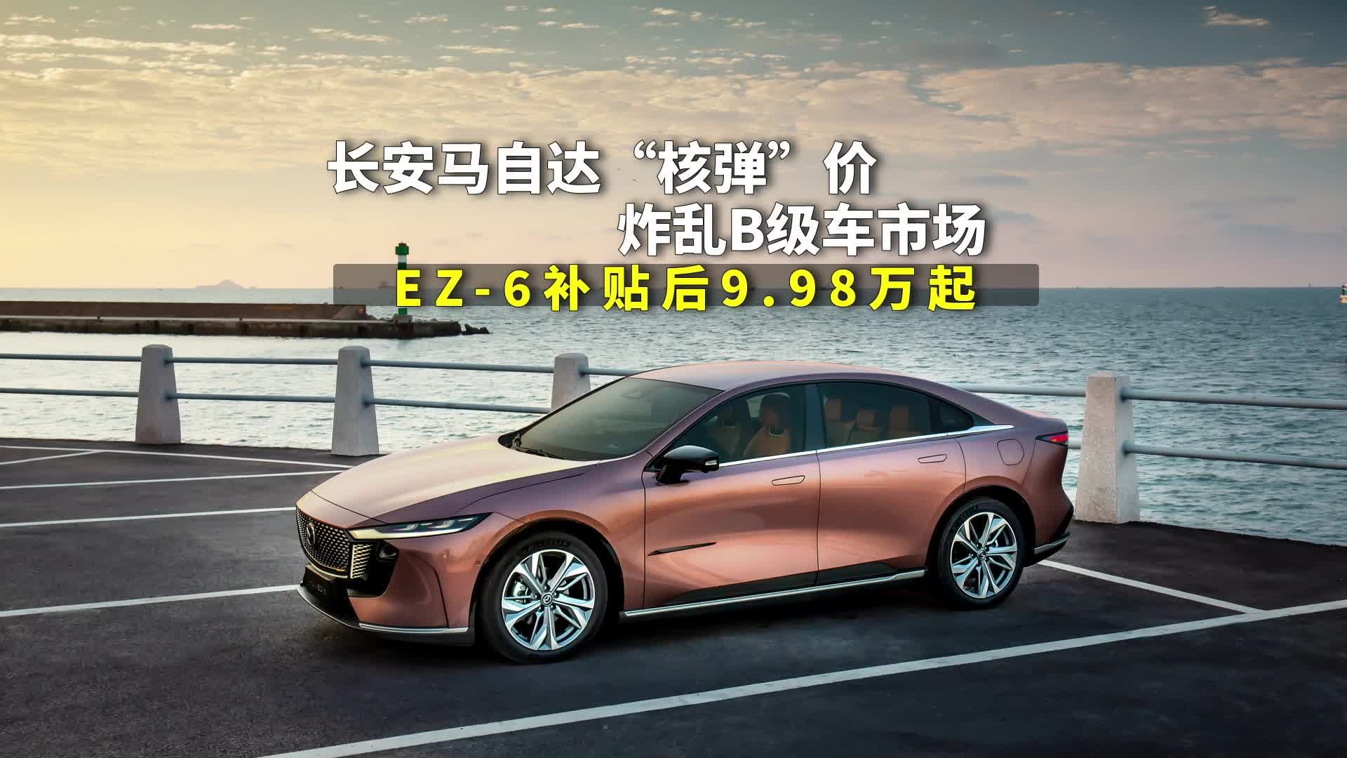 长安马自达扔出核弹价，炸乱B机车市场，EZ-6补贴后9.98万起