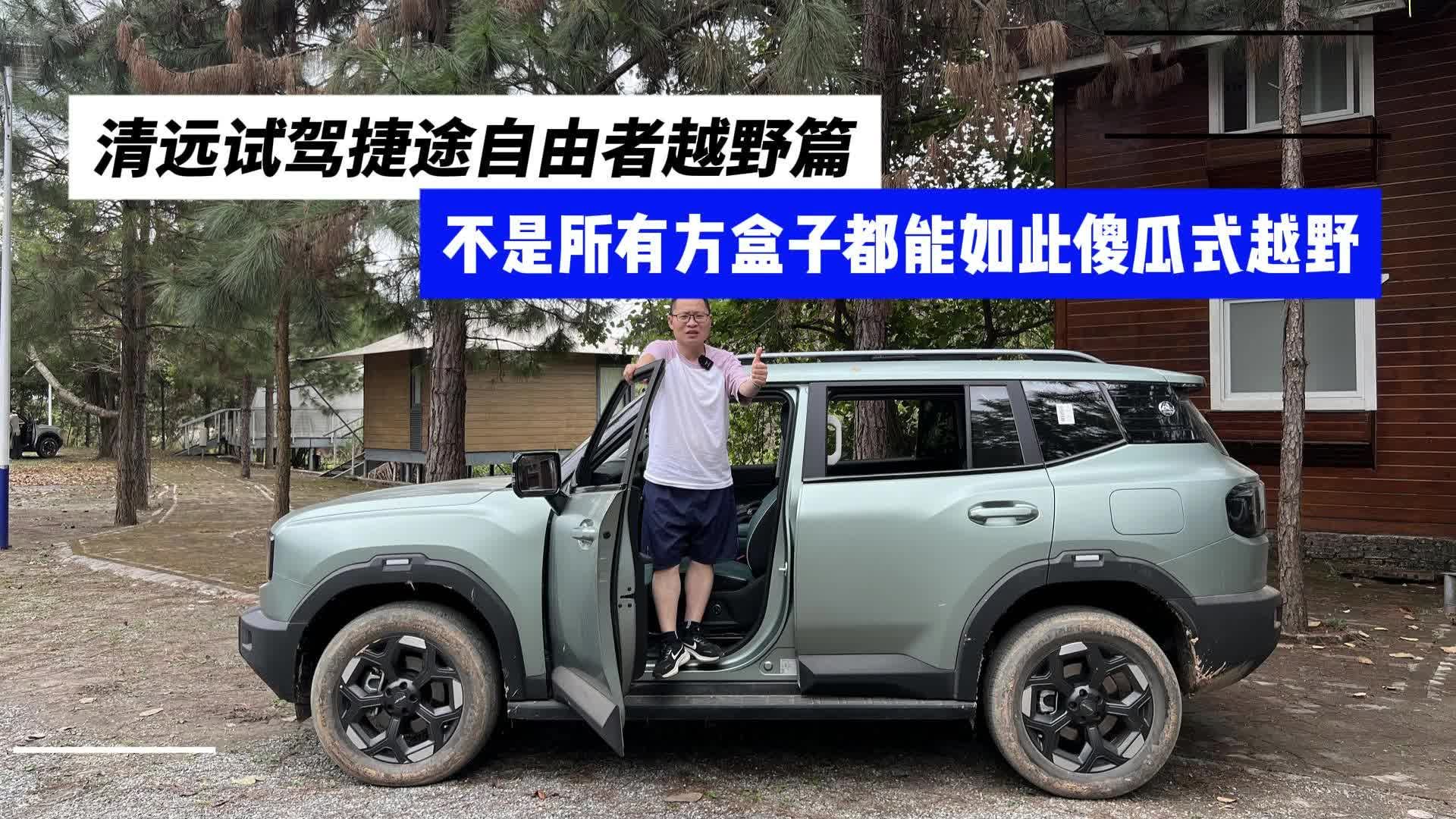 清远试驾捷途自由者越野篇，不是所有方盒子都能如此傻瓜式越野！