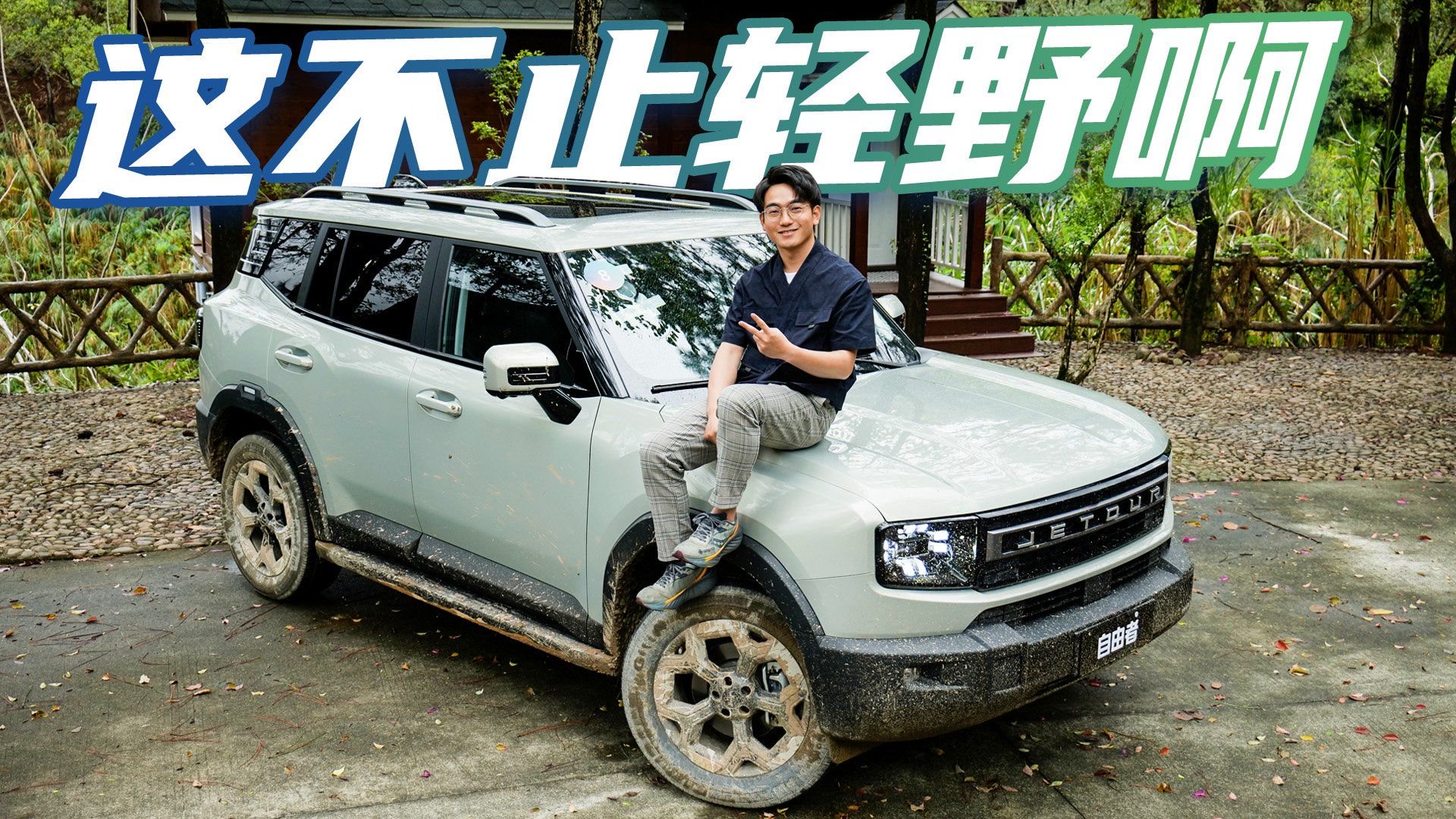 越野小白变大神？试驾捷途自由者，XWD带你玩转越野场地！