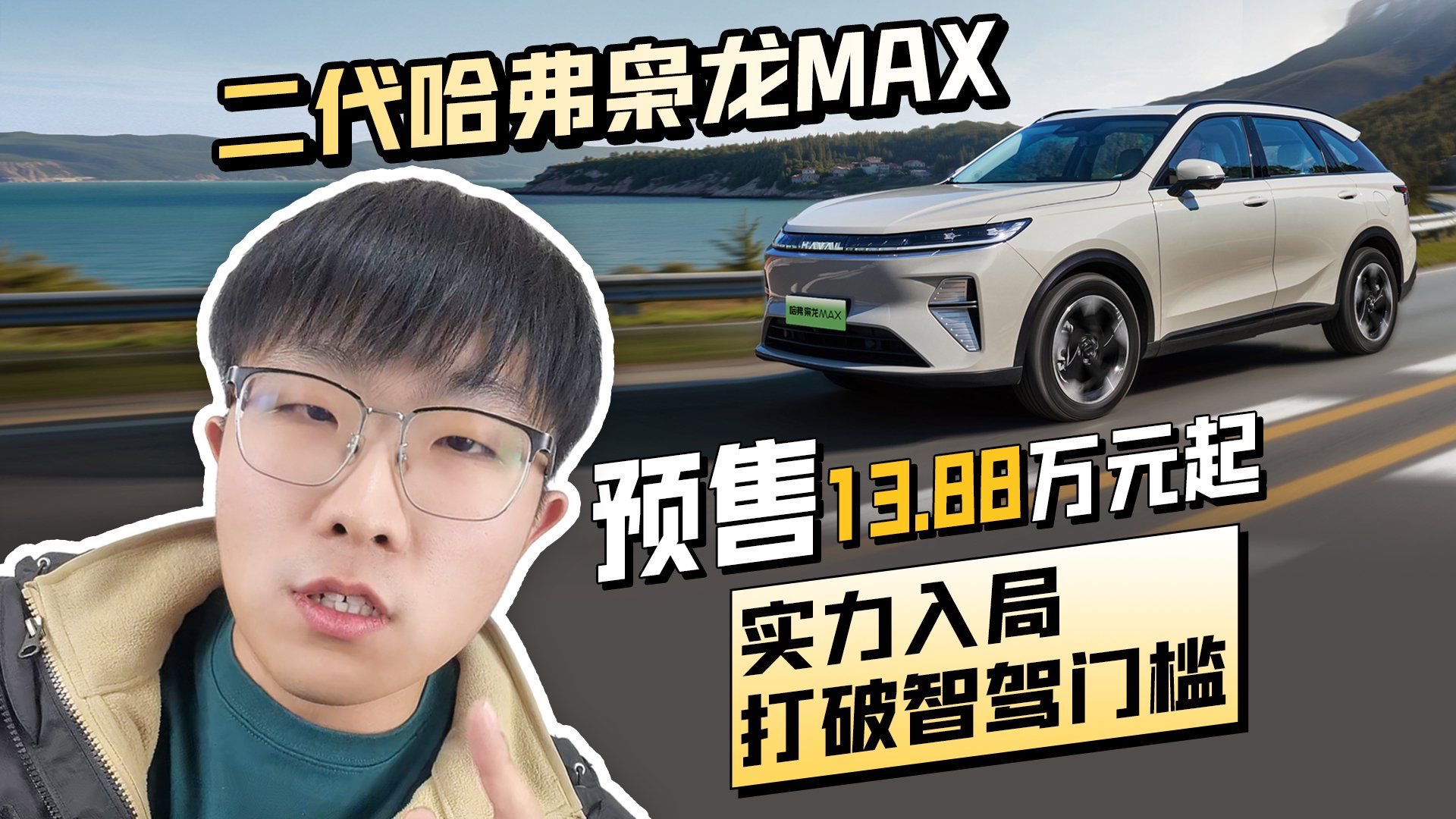 二代哈弗枭龙MAX预售13.88万元起 实力入局打破智驾门槛