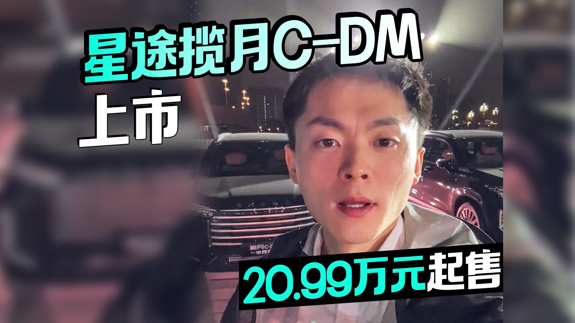 星途揽月C-DM上市 20.99万元起售