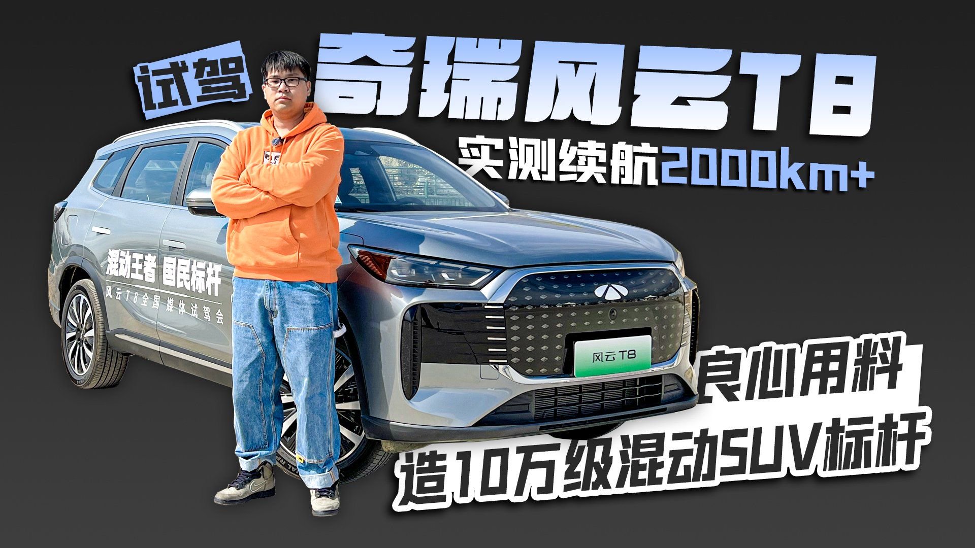 试驾奇瑞风云T8 实测续航2000km+ 良心用料造10万级混动SUV标杆