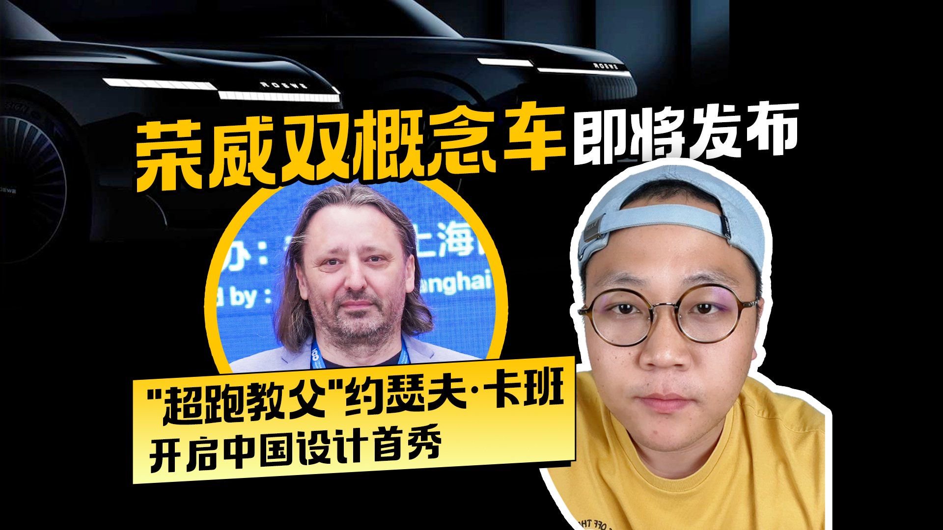 荣威双概念车即将发布 “超跑教父”约瑟夫·卡班中国设计首秀