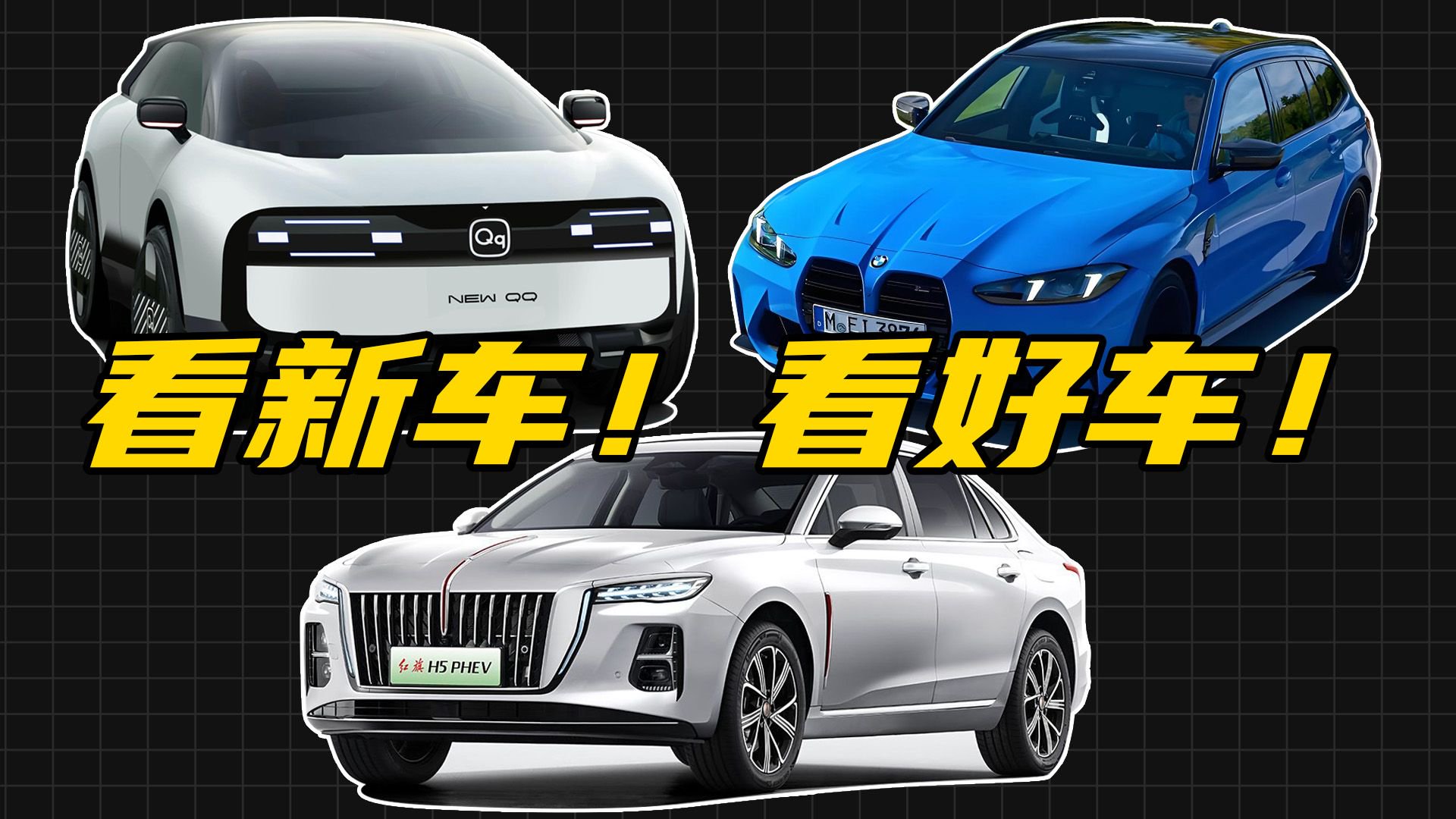上海车展新车前瞻：宝马M3旅行版国内发售，奇瑞QQ正式复活！