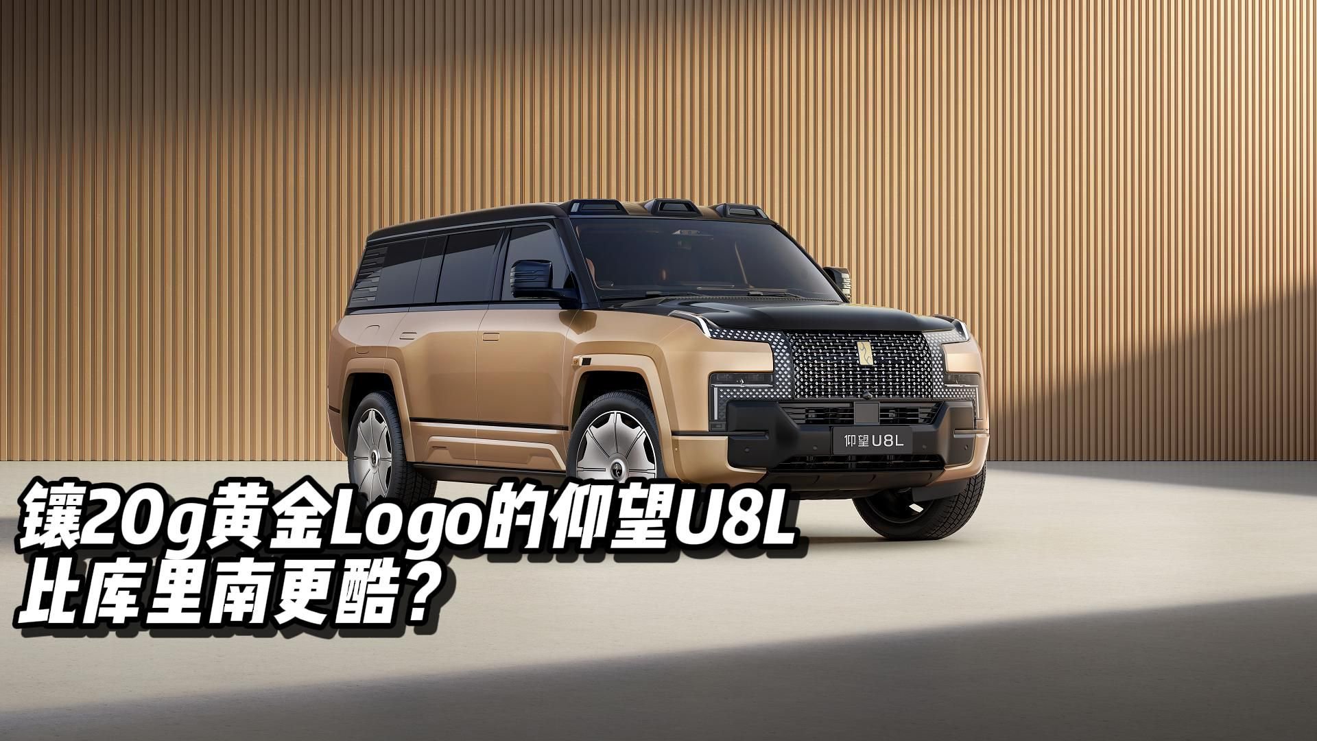 镶20g黄金Logo的仰望U8L，比库里南更酷？