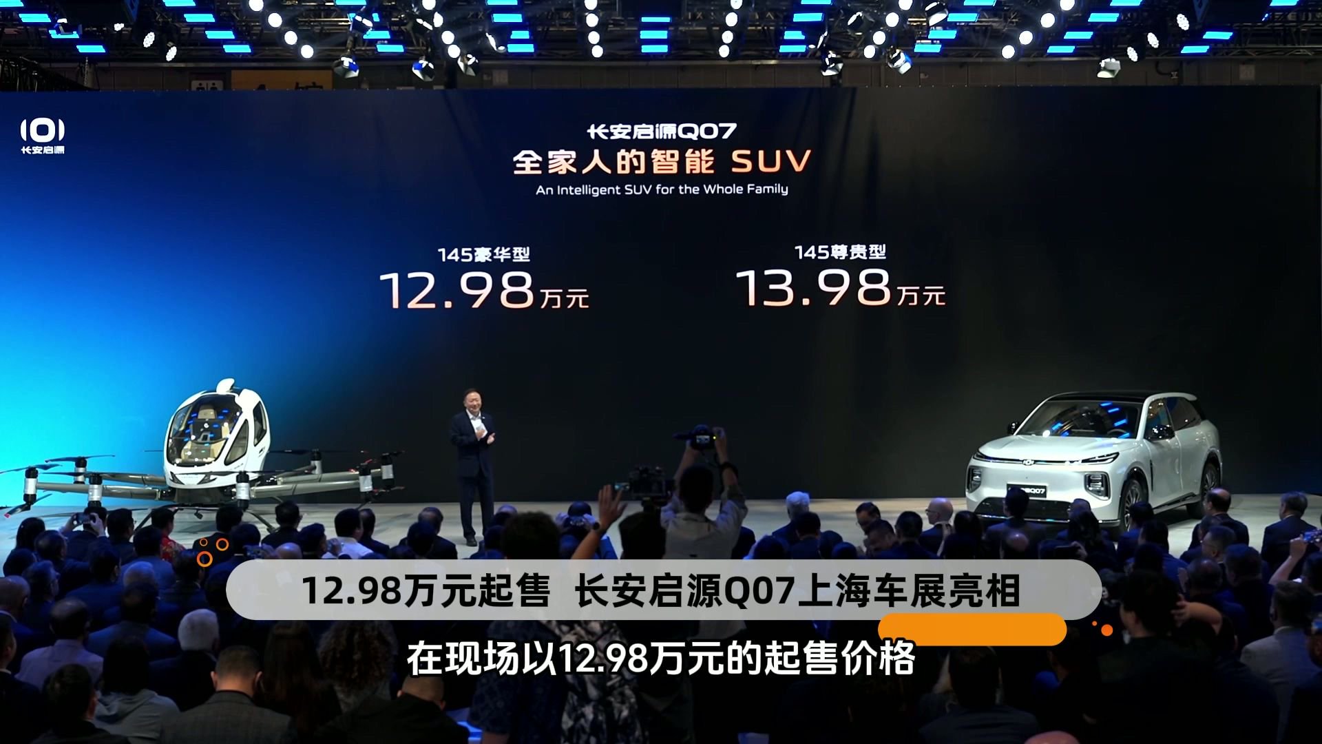 12.98万元起售 长安启源Q07上海车展亮相