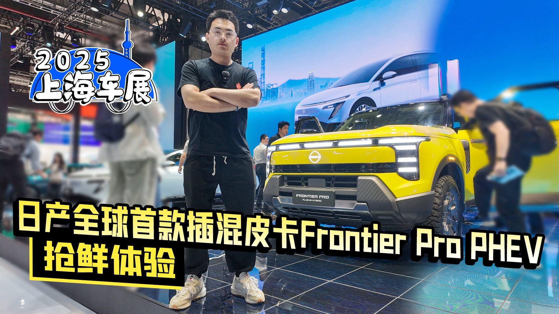 视频：2025上海车展丨体验日产全球首款插混皮卡Frontier Pro PHEV