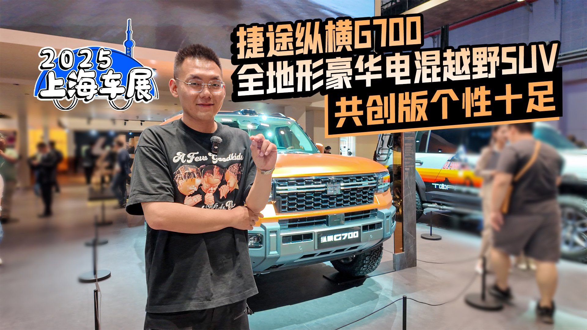 2025上海车展丨捷途纵横G700全地形豪华电混SUV 共创版个性十足