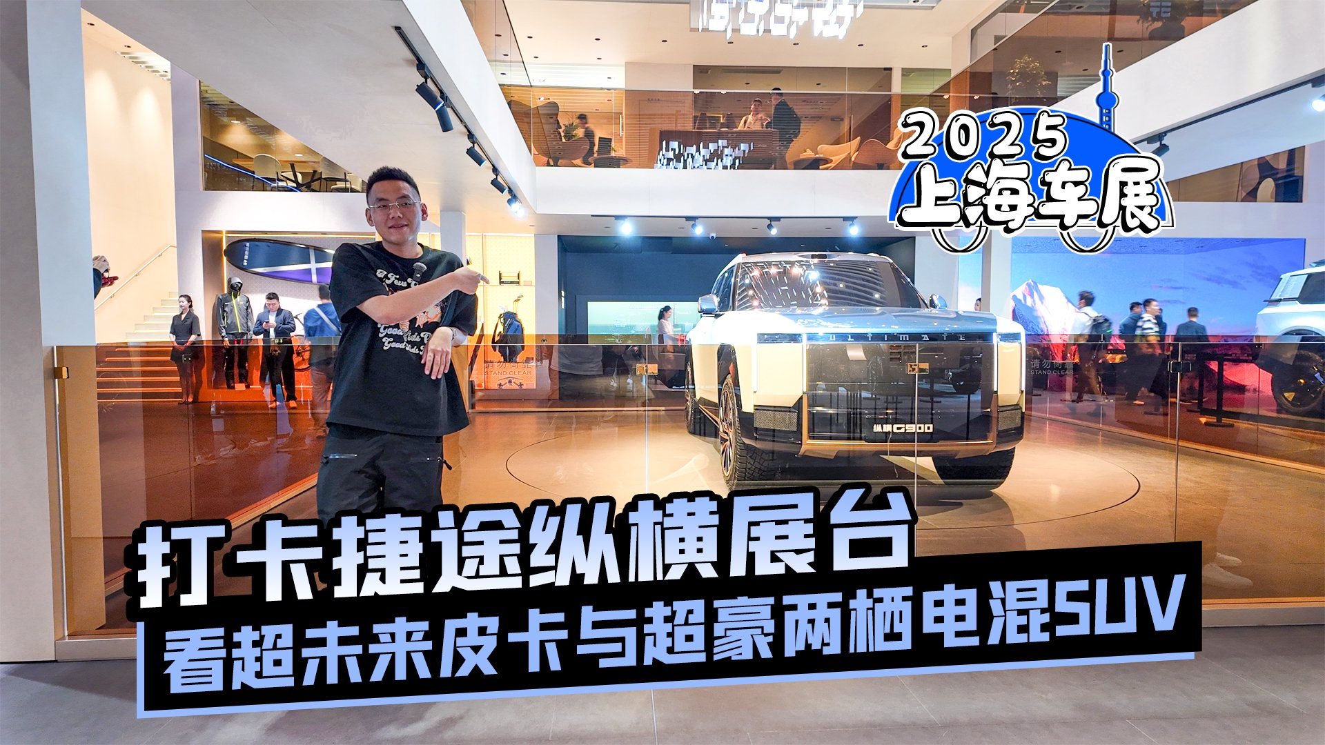 2025上海车展丨打卡捷途纵横展台 看未来皮卡与超豪两栖电混SUV