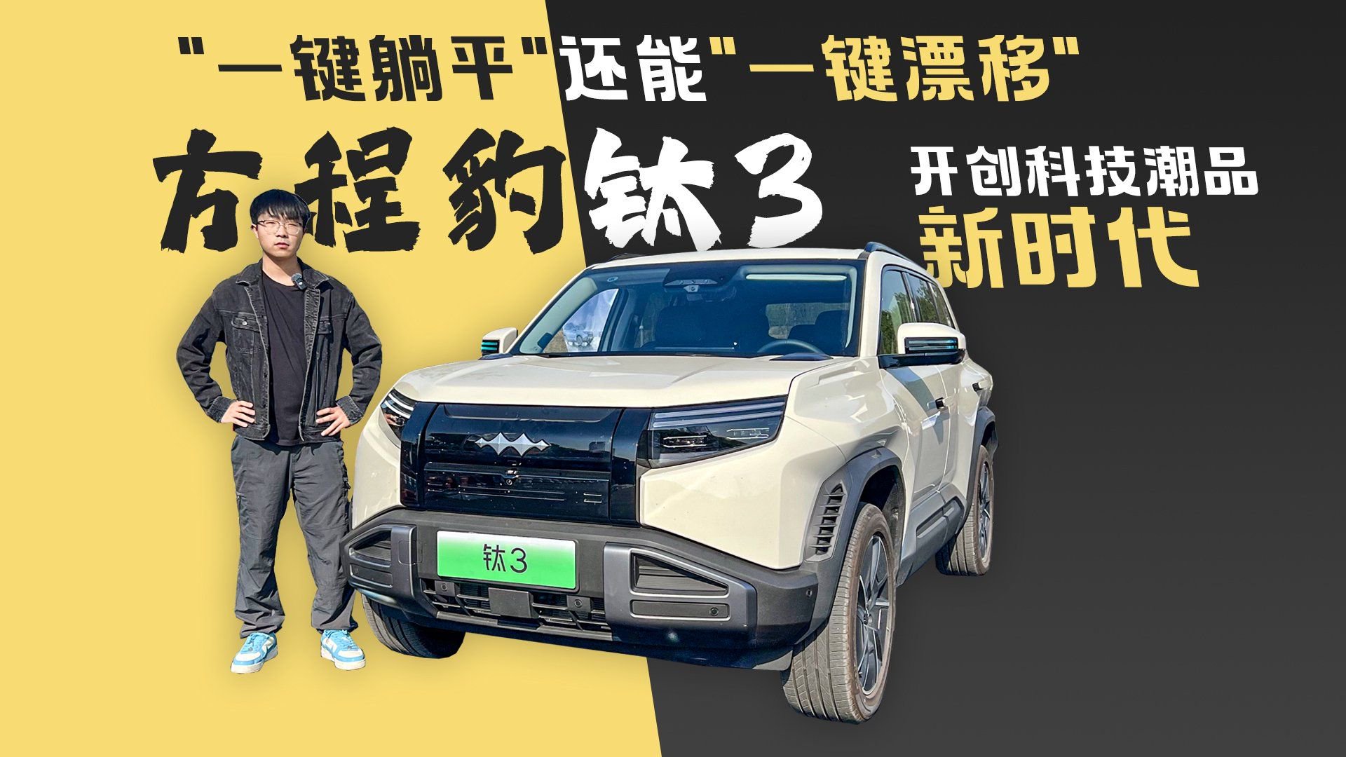 “一键躺平”还能“一键漂移” 方程豹钛3开创科技潮品新时代