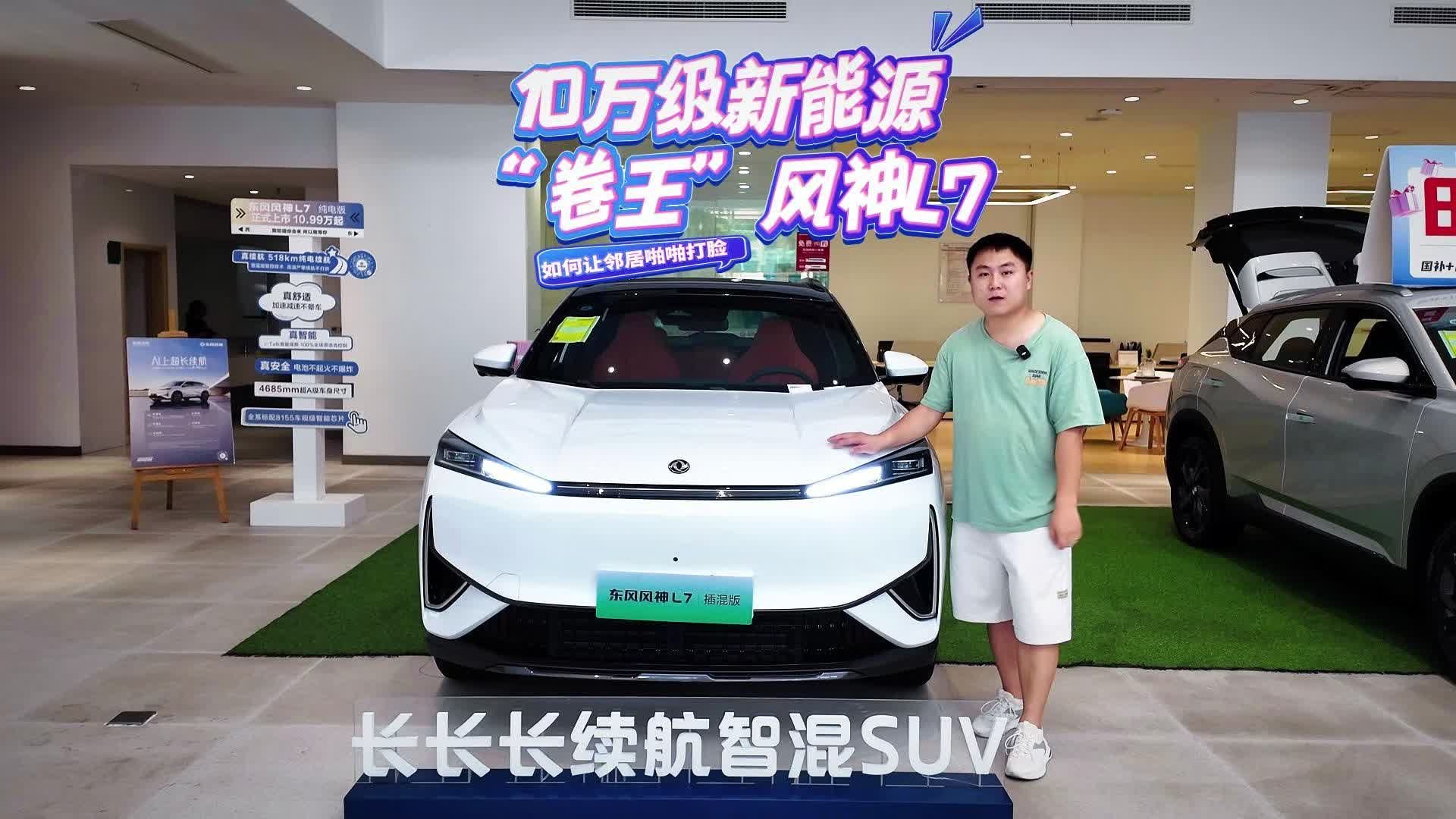 视频：10万级新能源“卷王”风神L7，如何让邻居张哥啪啪打脸？
