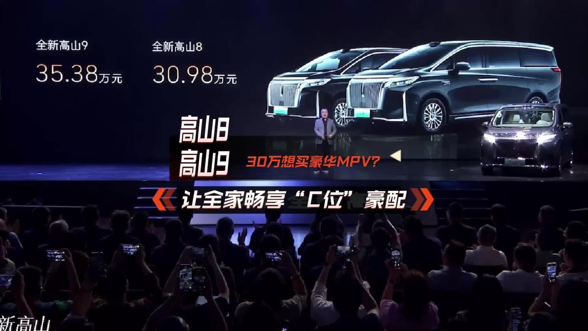 30万买MPV？魏牌全新高山8高山9上市，30.98万起全家享C位豪配