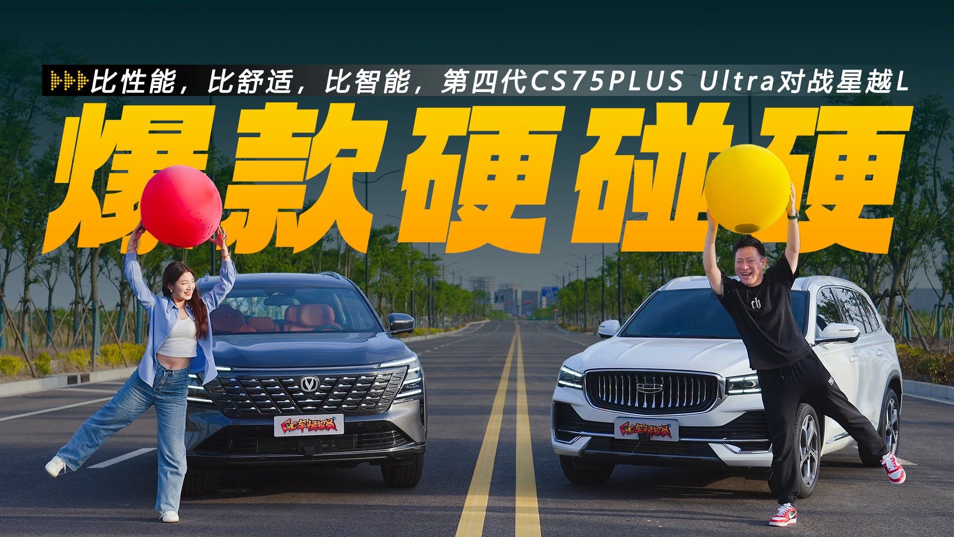 比性能，比舒适，比智能，第四代CS75PLUS Ultra和星越L硬碰硬