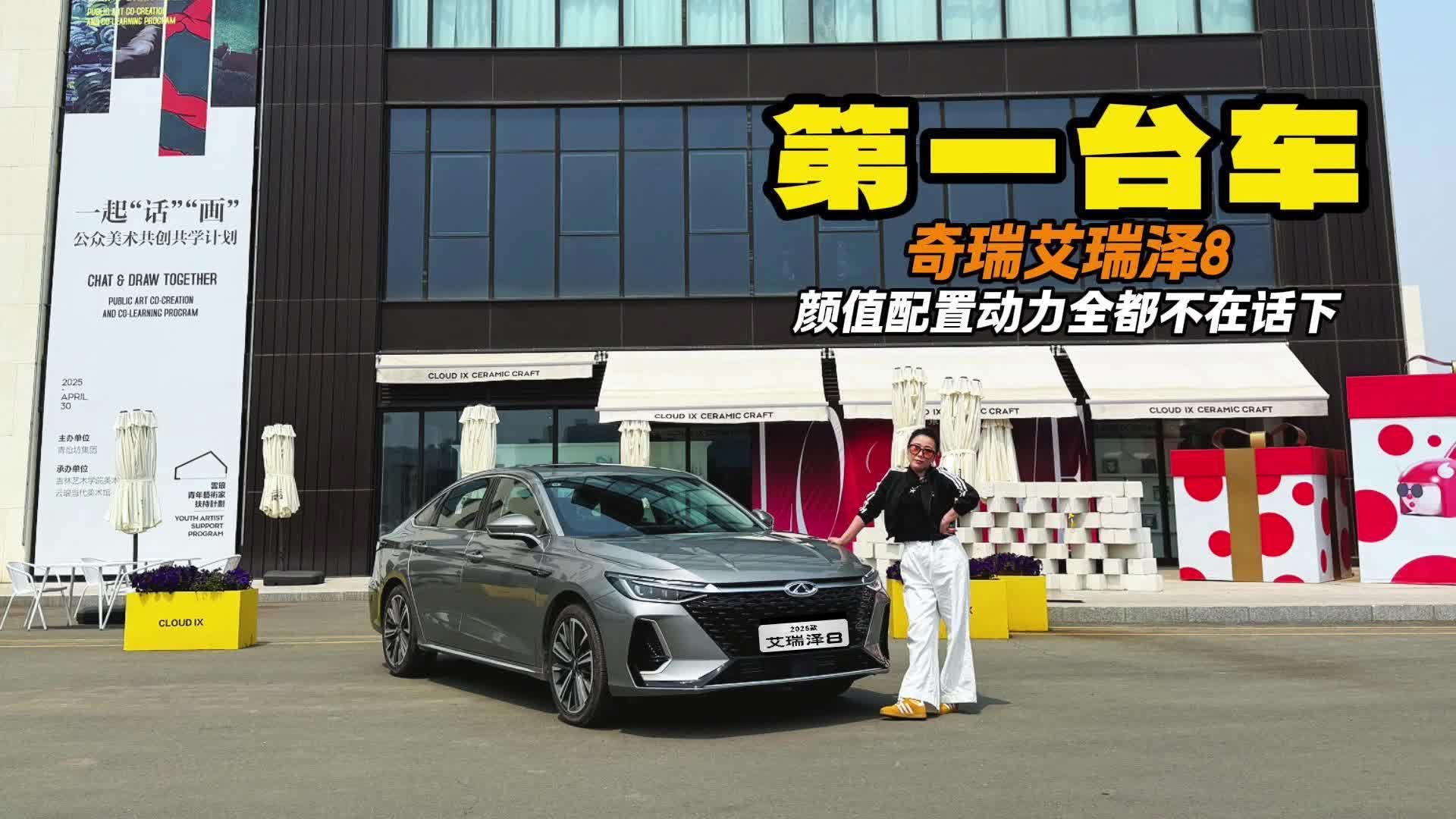 年轻人第一台车的快乐 艾瑞泽8行不行
