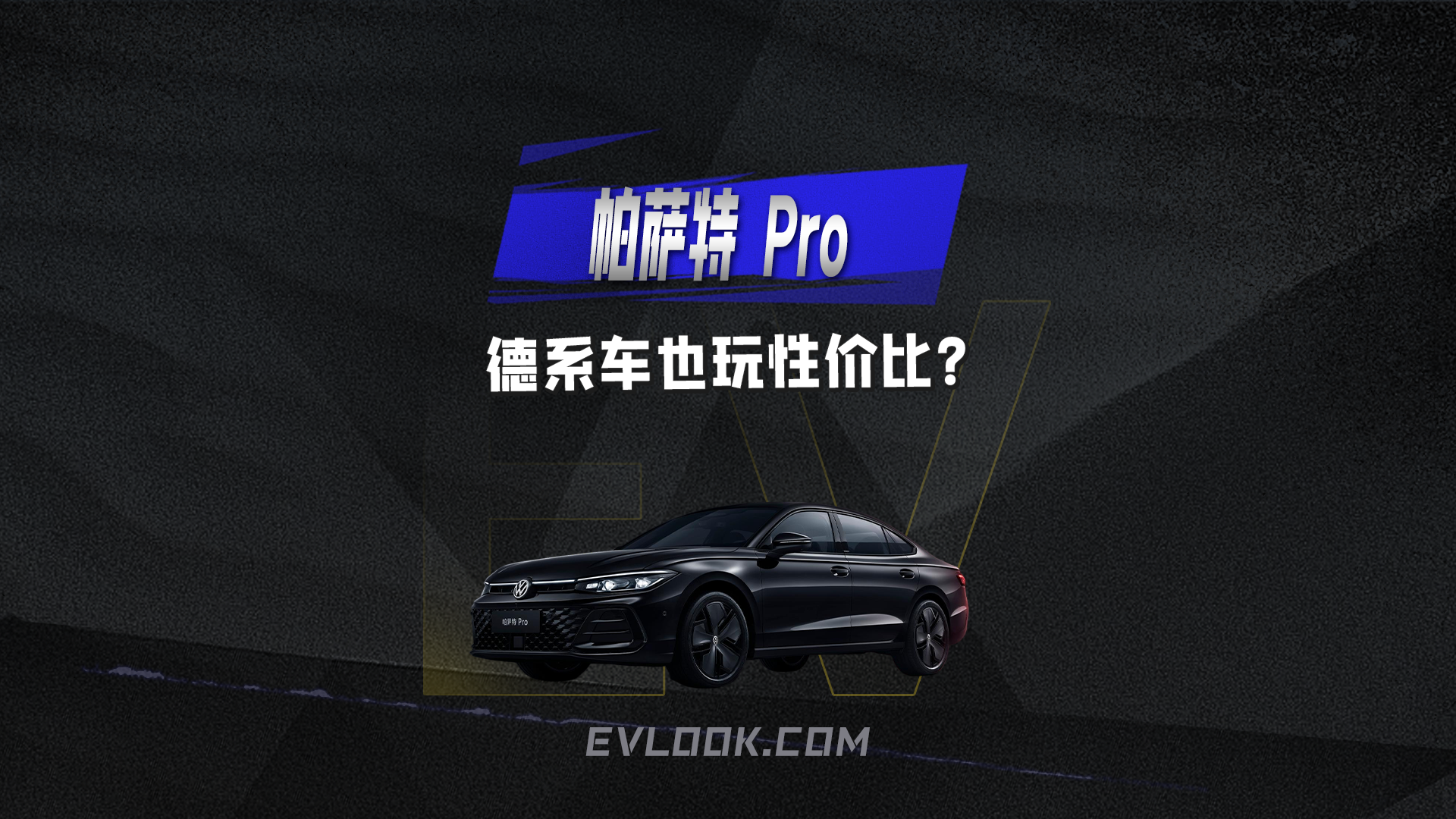 视频：德系车也玩性价比？帕萨特 Pro这波配置够狠