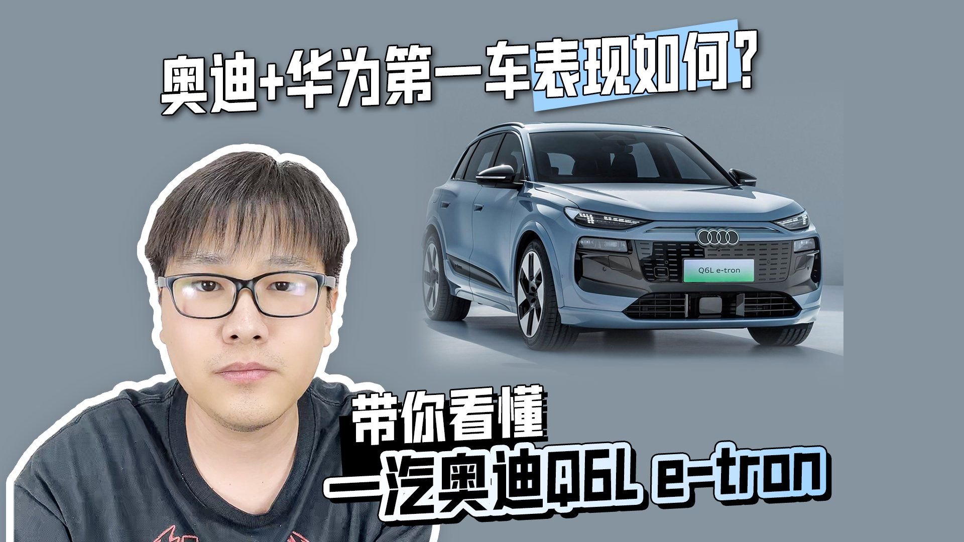 奥迪+华为第一车表现如何？ 带你看懂一汽奥迪Q6L e-tron