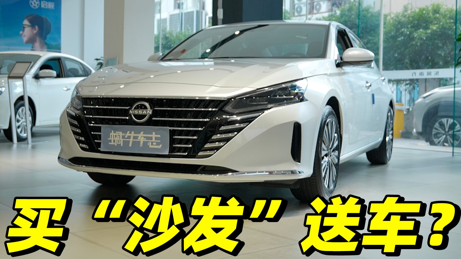 视频：天籁真心版12.78万就能拿下？日产“大沙发”实际落地要多少钱？