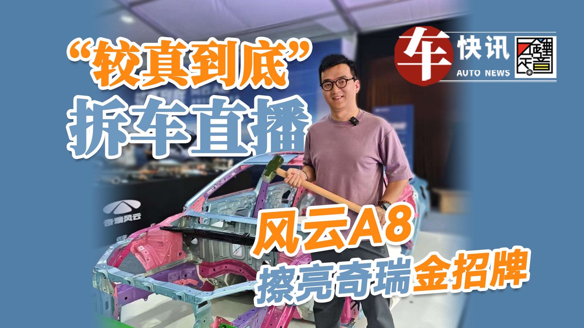 “较真到底”的拆车直播 风云A8擦亮奇瑞金招牌