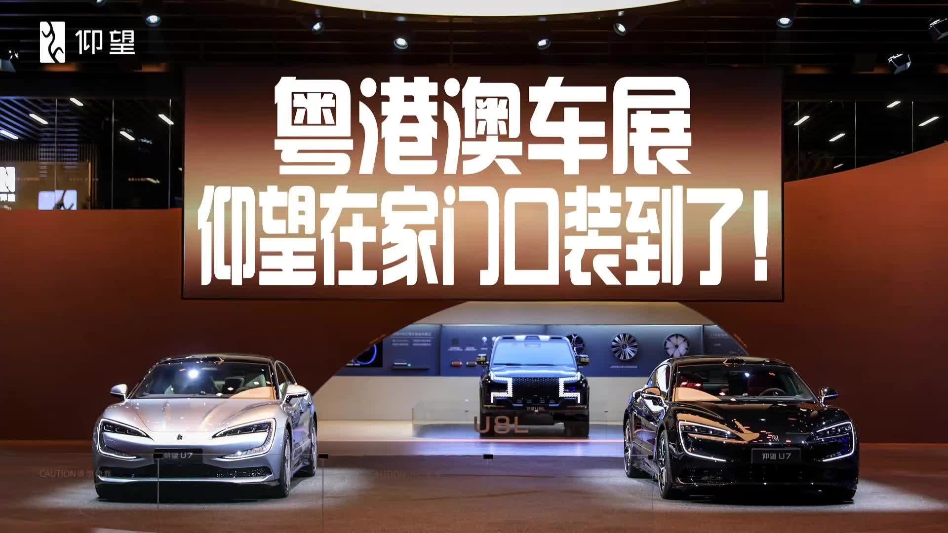 粤港澳车展，仰望在家门口装到了！