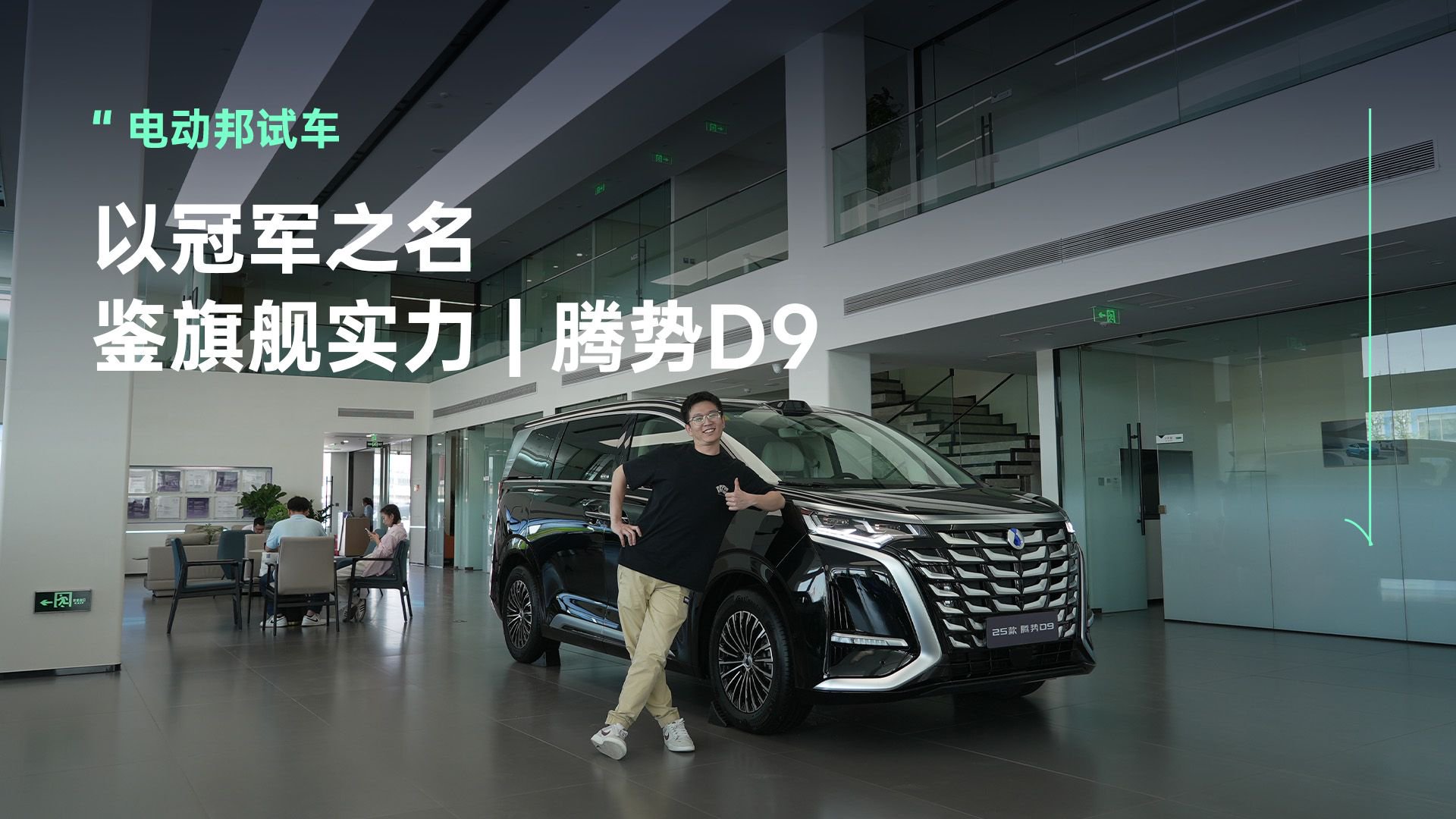 从中国冠军到世界冠军，豪华品牌销量王｜腾势D9