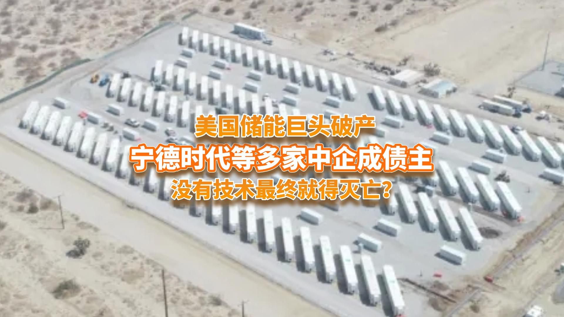 美国储能巨头破产，宁德时代等多家中企的巨额款项打水漂？