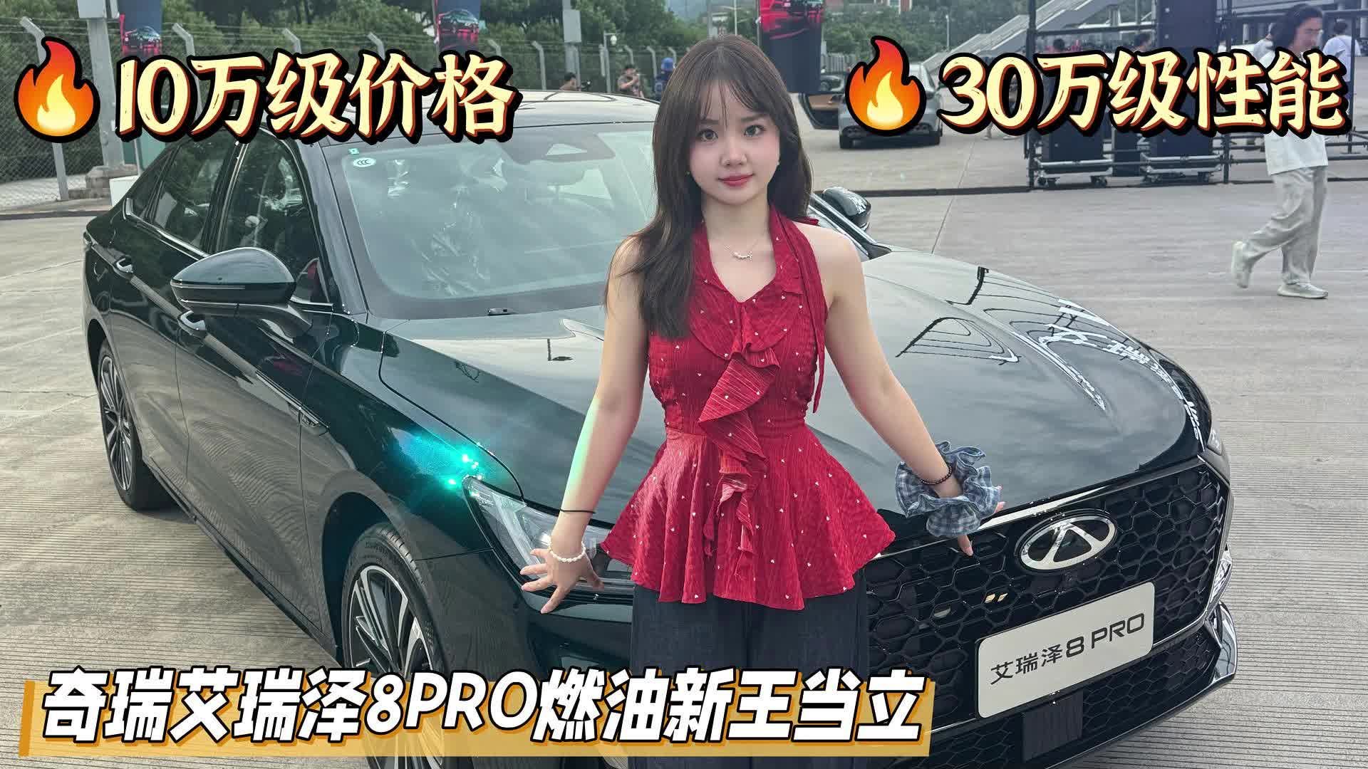 10万级价格，30万级性能！奇瑞艾瑞泽8PRO燃油新王当立