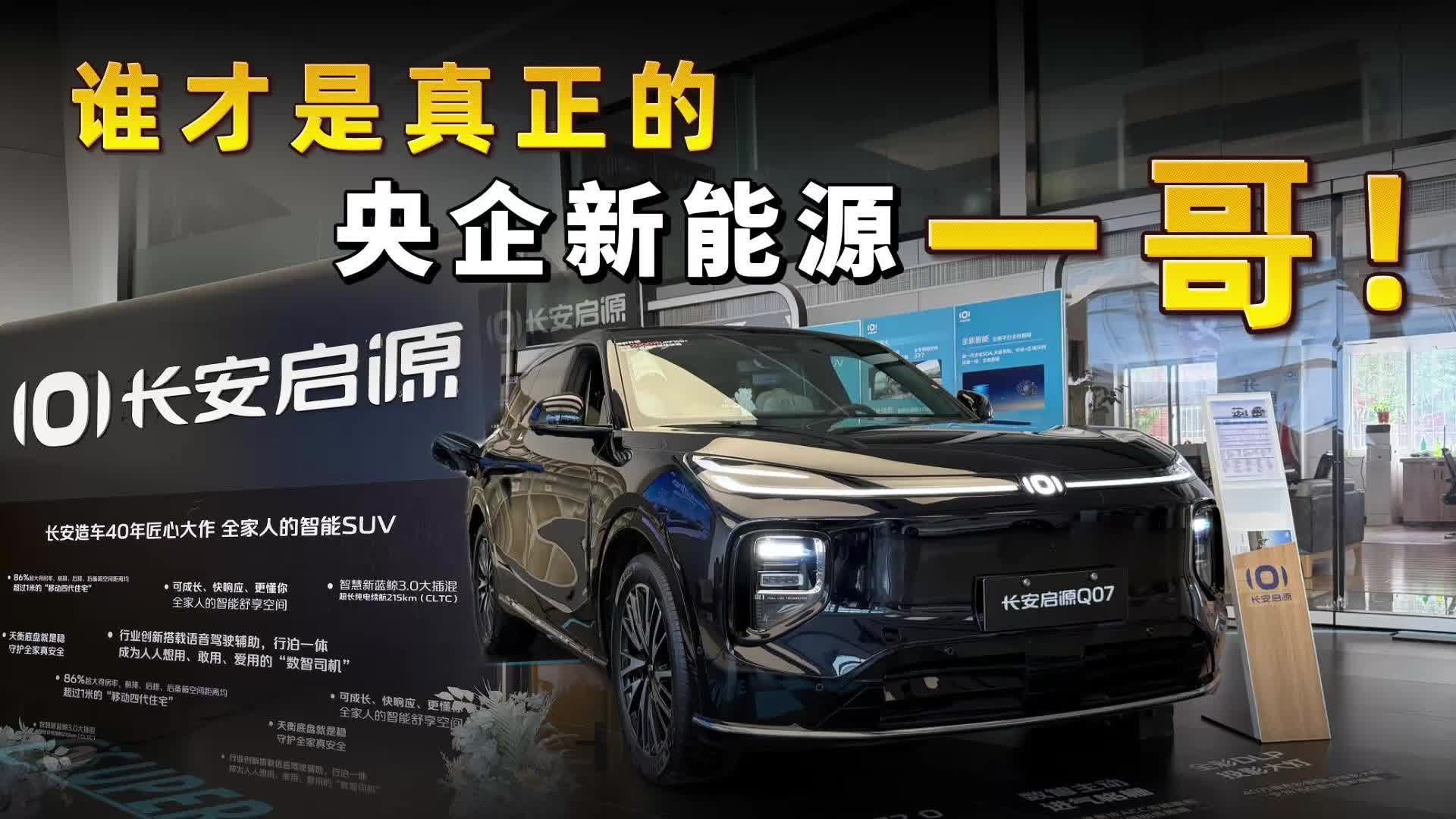 启源Q07首月销量破万！口碑爆棚的央企新能源一哥是怎么炼成的？