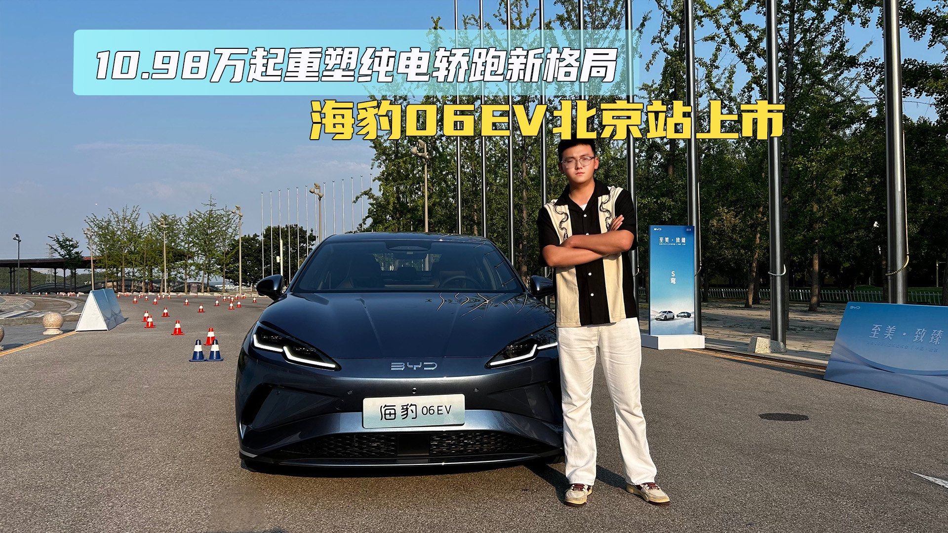 10.98万起重塑纯电轿跑新格局 海豹06EV北京站上市