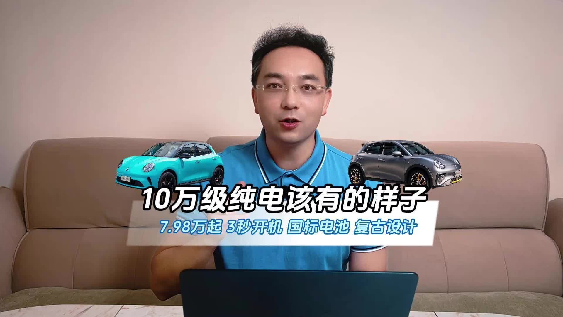 7.98万起/3秒开机/新国标电池/复古设计，是10万级纯电该有的样子