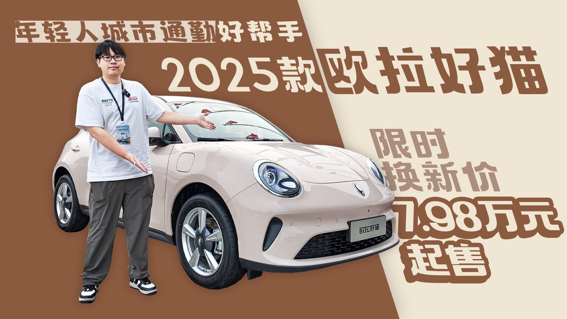 视频：年轻人城市通勤好帮手 2025款欧拉好猫限时换新价7.98万元起售