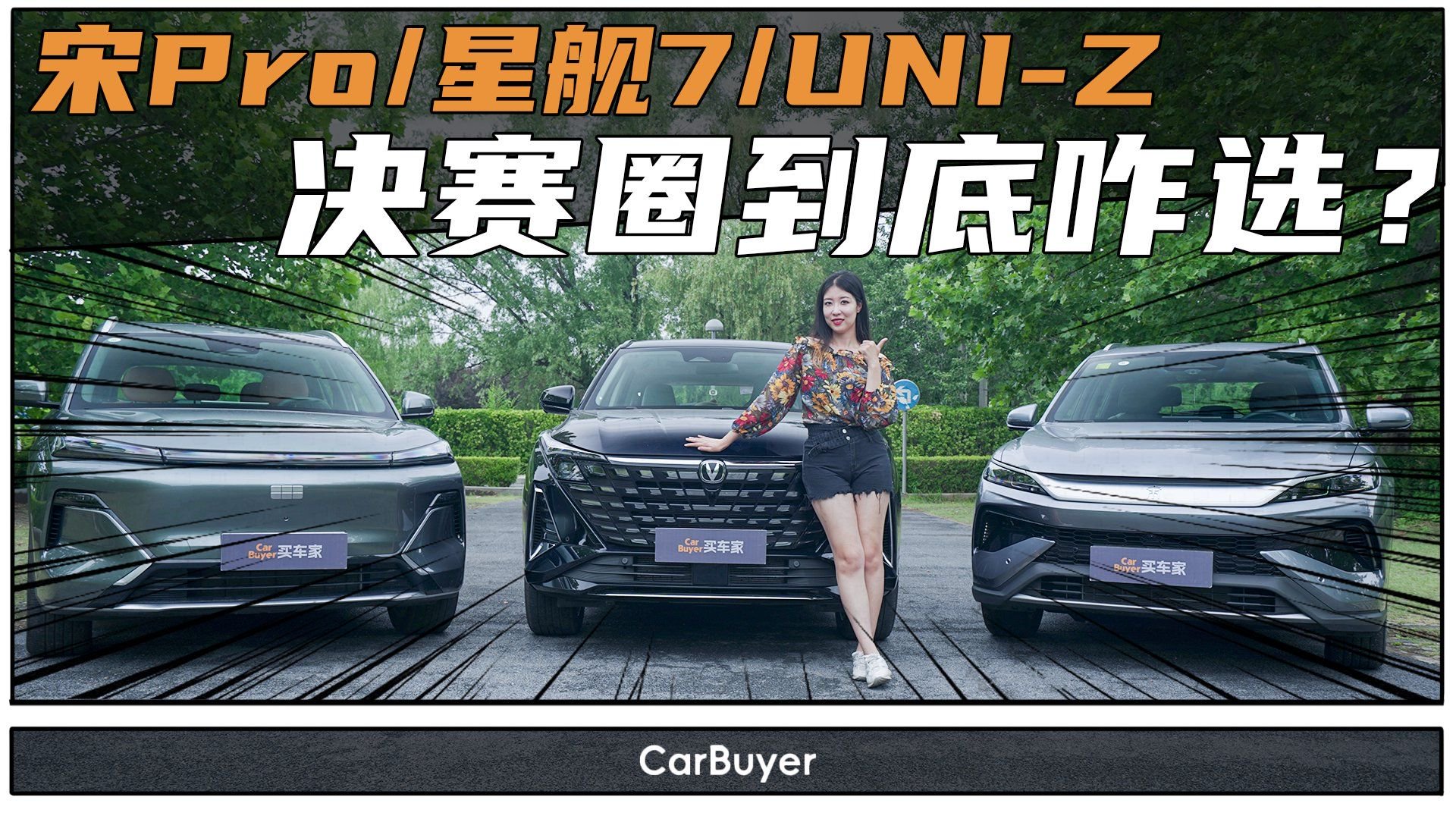 10万级混动SUV横评：宋Pro/星舰7/UNI-Z，谁更适合年轻家庭？