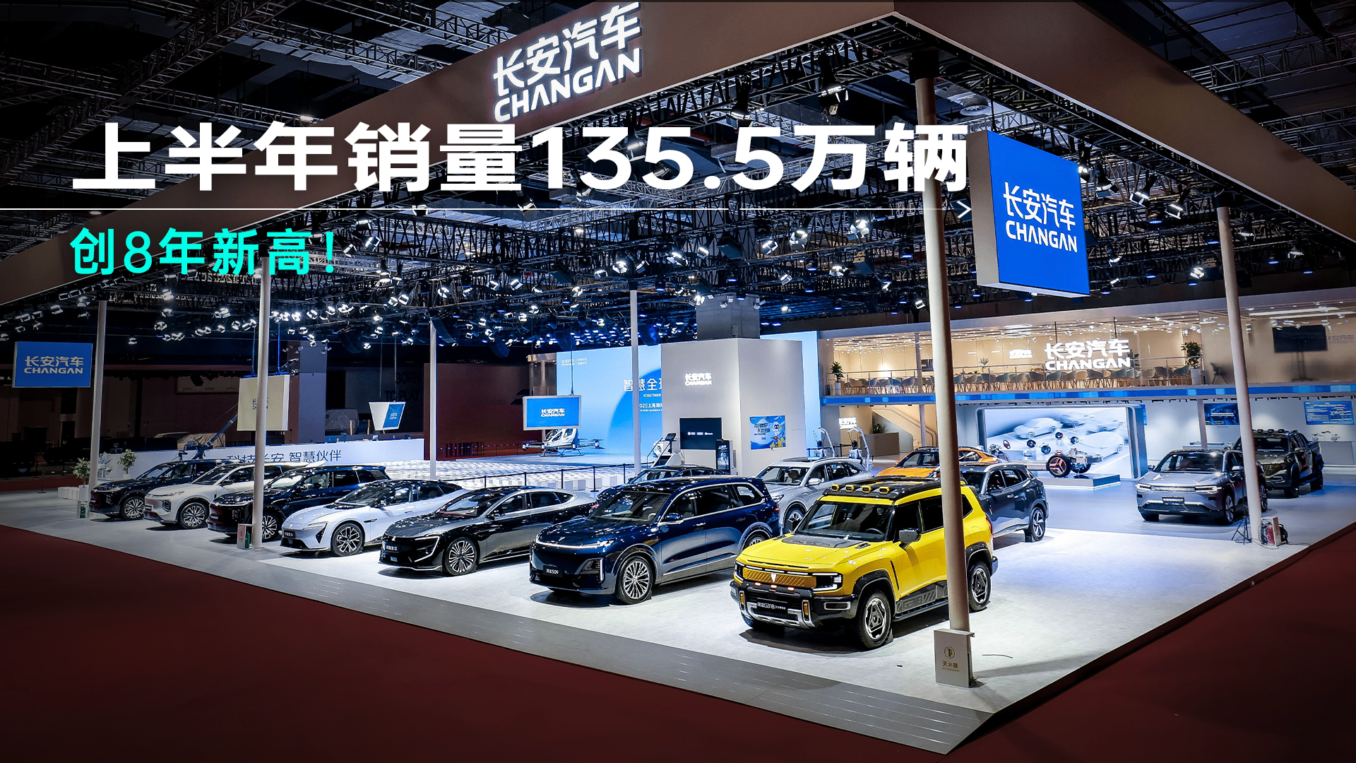 半年销量135.5万辆，长安汽车做对了什么？