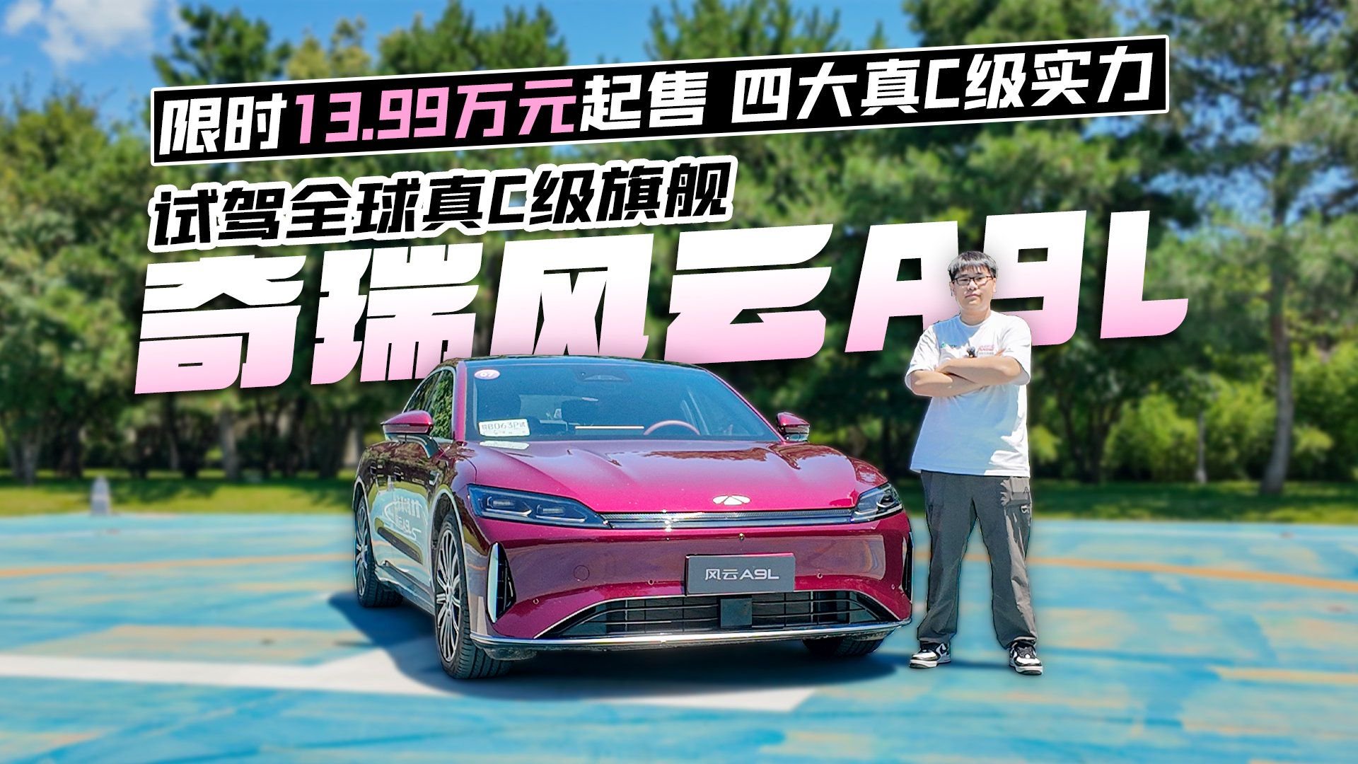 限时13.99万起售 四大真C级实力 试驾全球真C级旗舰奇瑞风云A9L