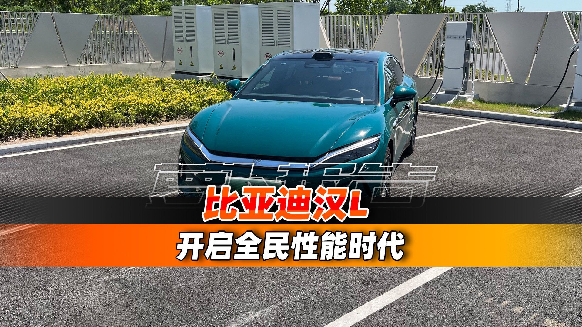 开启全民性能时代 比亚迪汉L