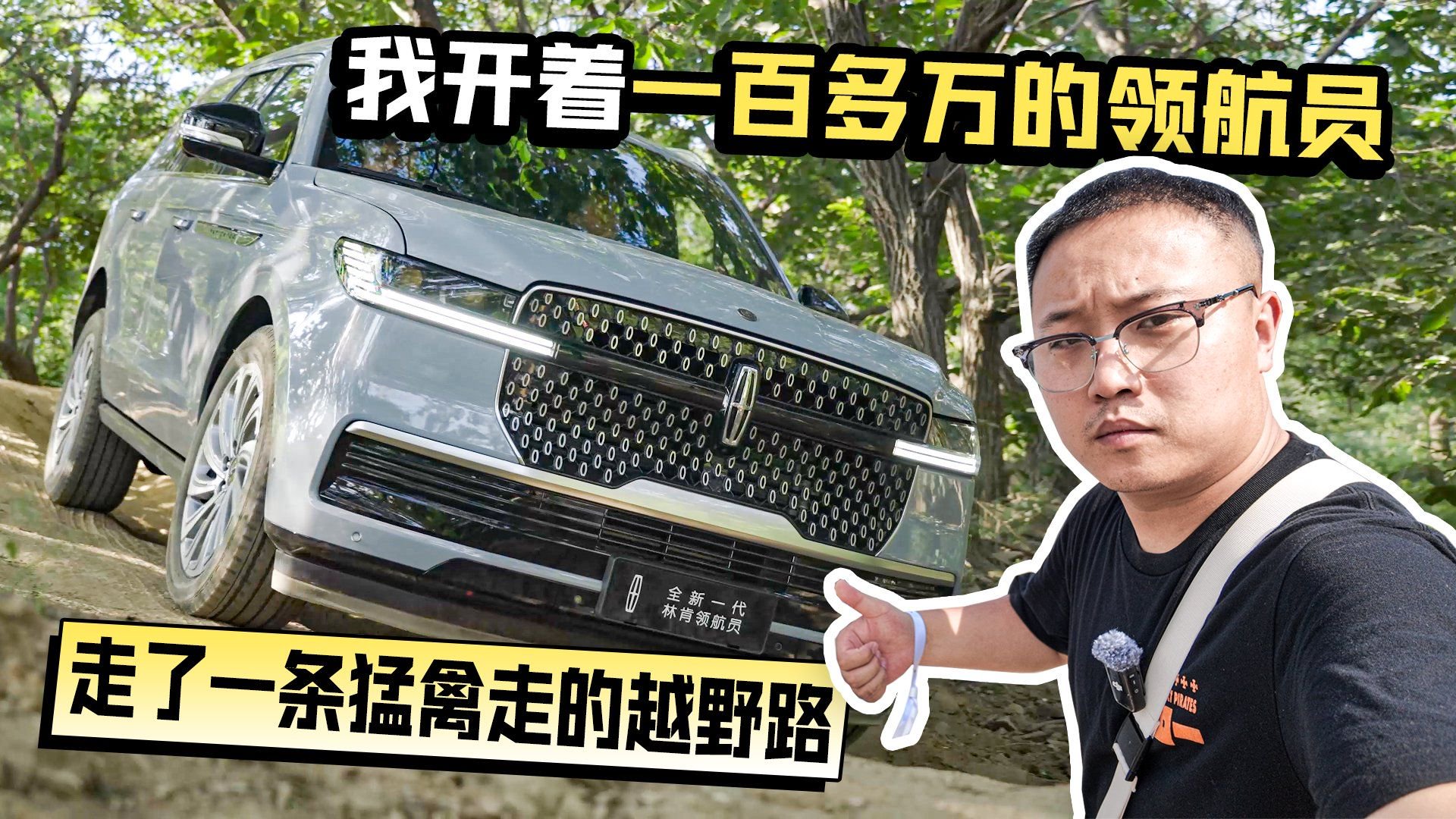 开全尺寸豪华SUV林肯领航员 走猛禽的越野路