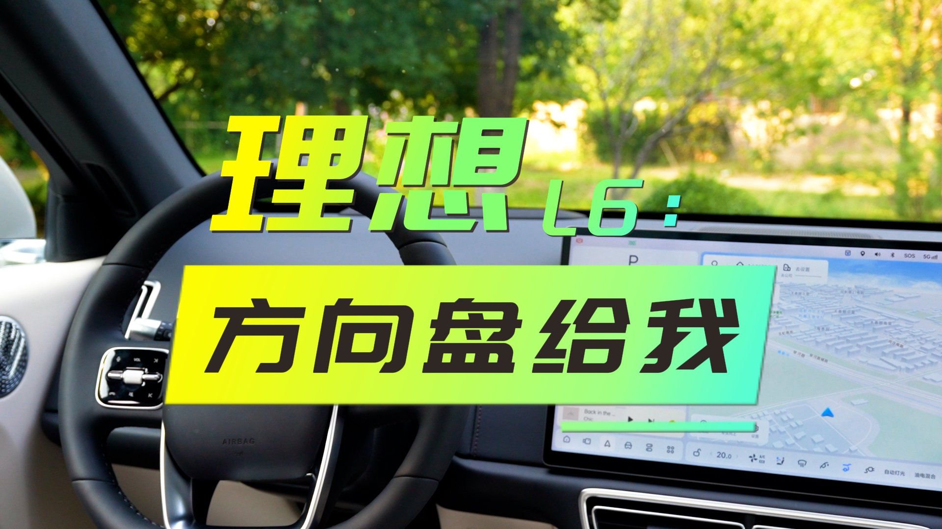 理想L6：超个车这么墨迹，人类闪开，让我来！