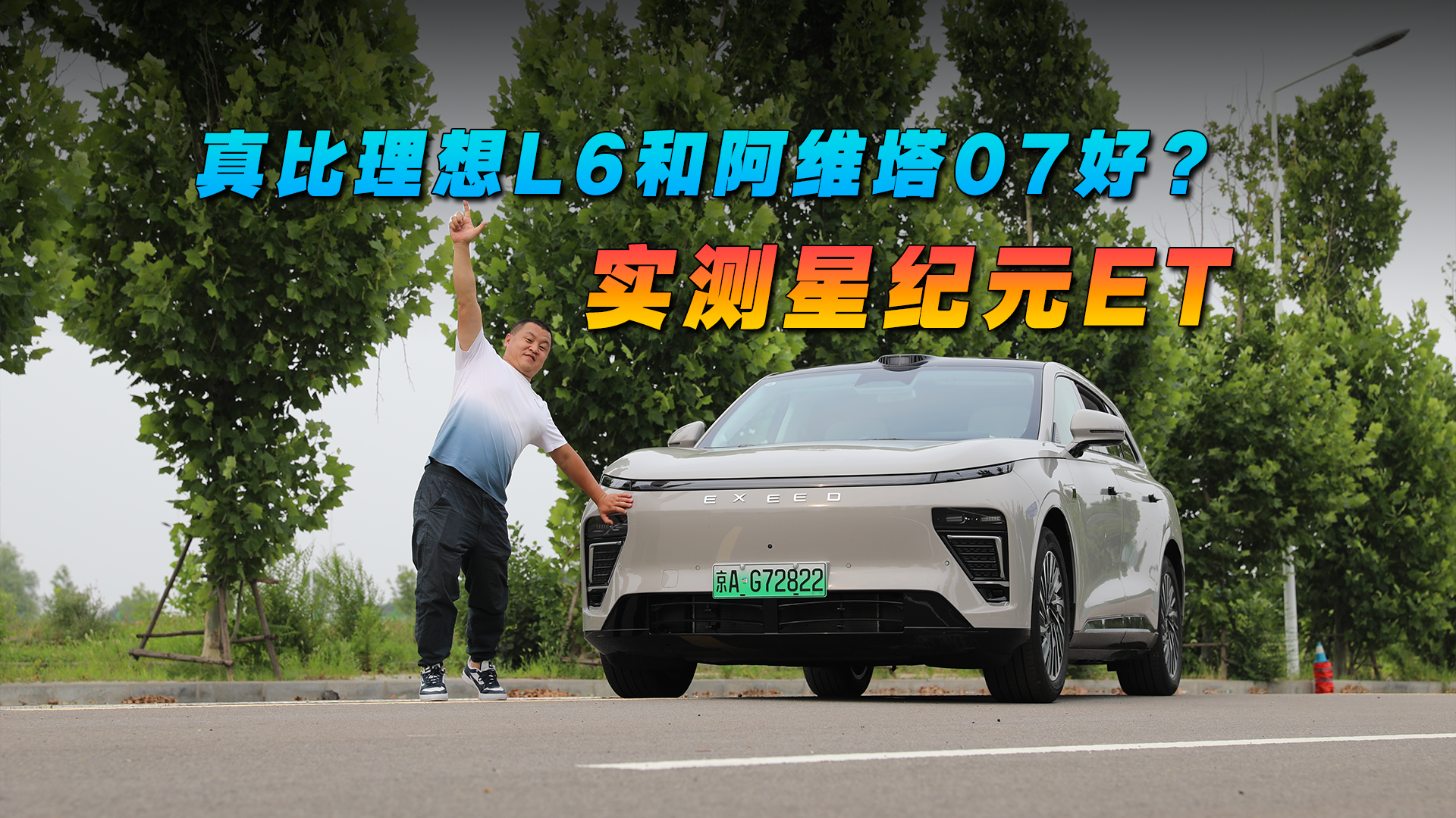 真比理想L6和阿维塔07好？实测星纪元ET