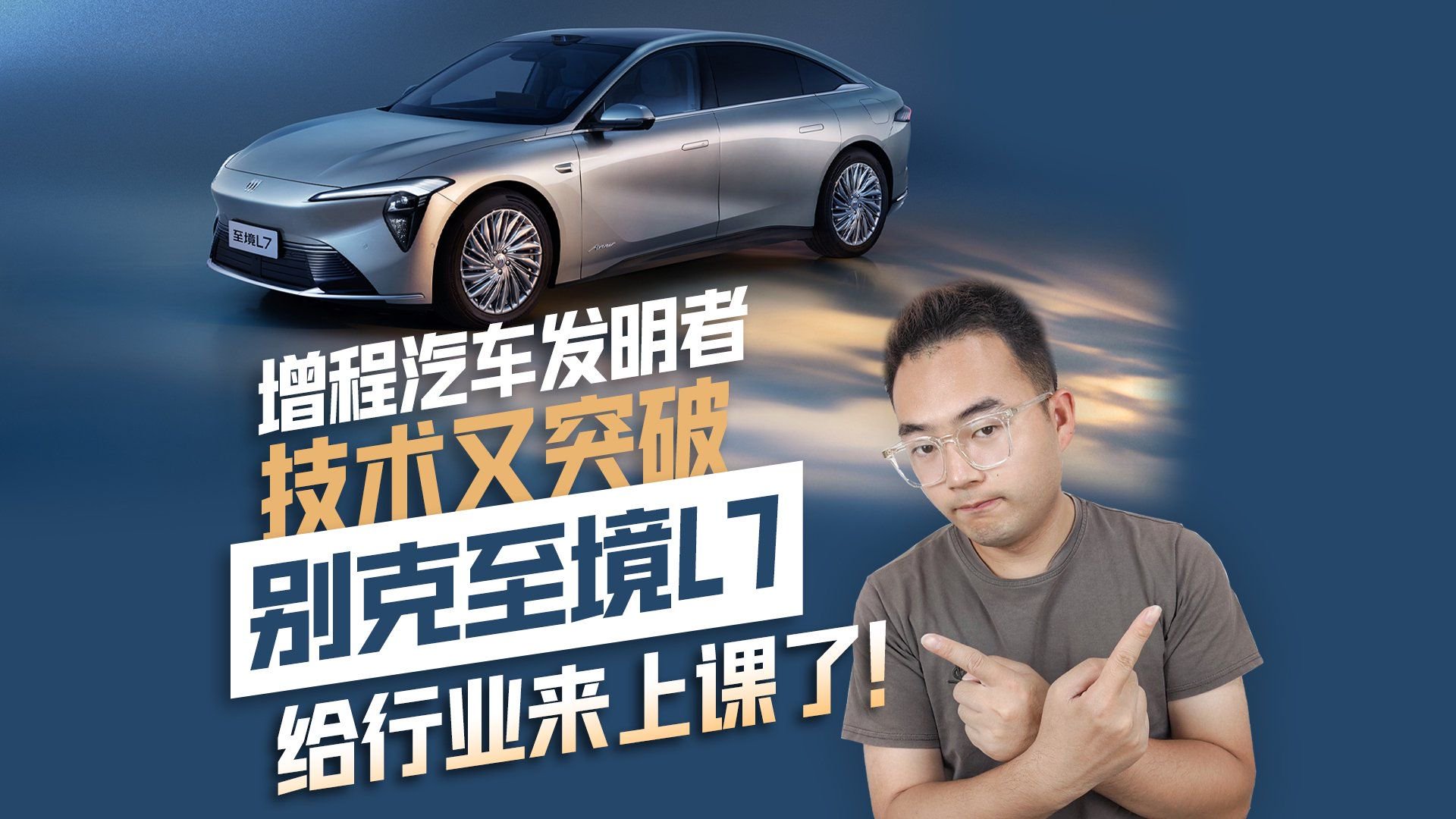 增程汽车发明者 技术又突破 别克至境L7给行业来上课了！