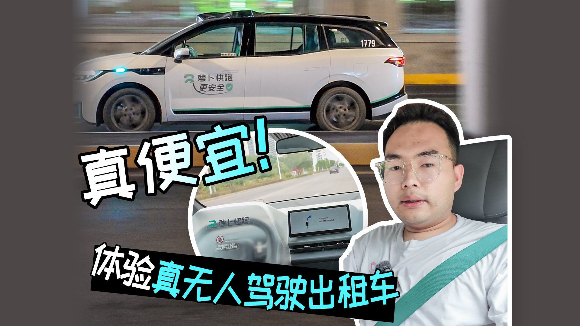 真便宜！体验真无人驾驶出租车 能否改变行业？